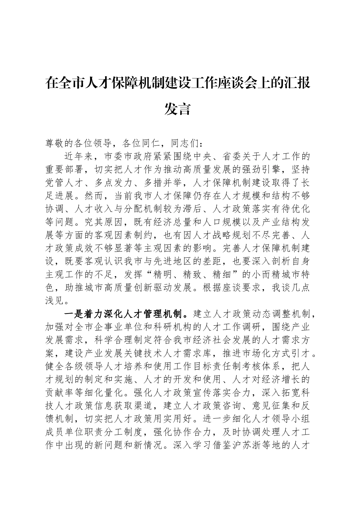 在全市人才保障机制建设工作座谈会上的汇报发言_第1页