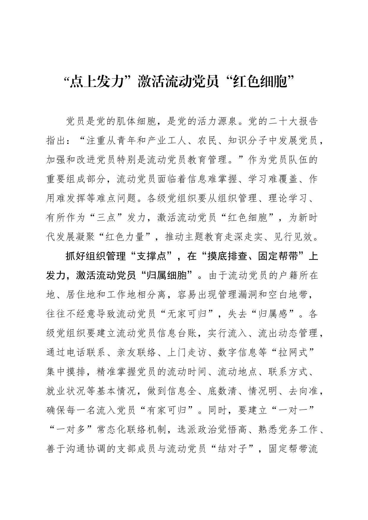 “点上发力”激活流动党员“红色细胞”_第1页