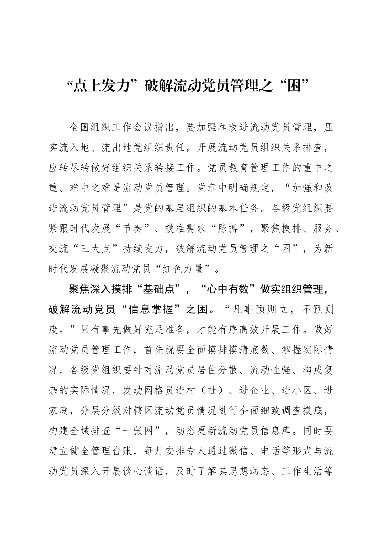“点上发力”破解流动党员管理之“困”_第1页