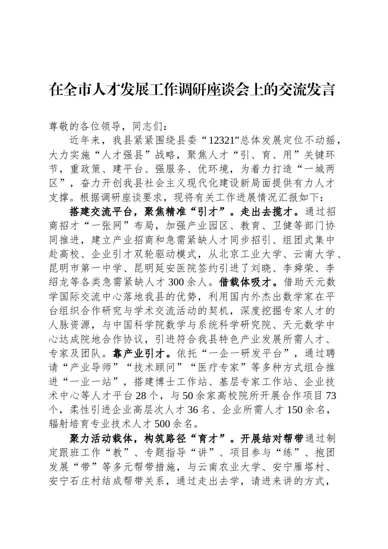 在全市人才发展工作调研座谈会上的交流发言_第1页