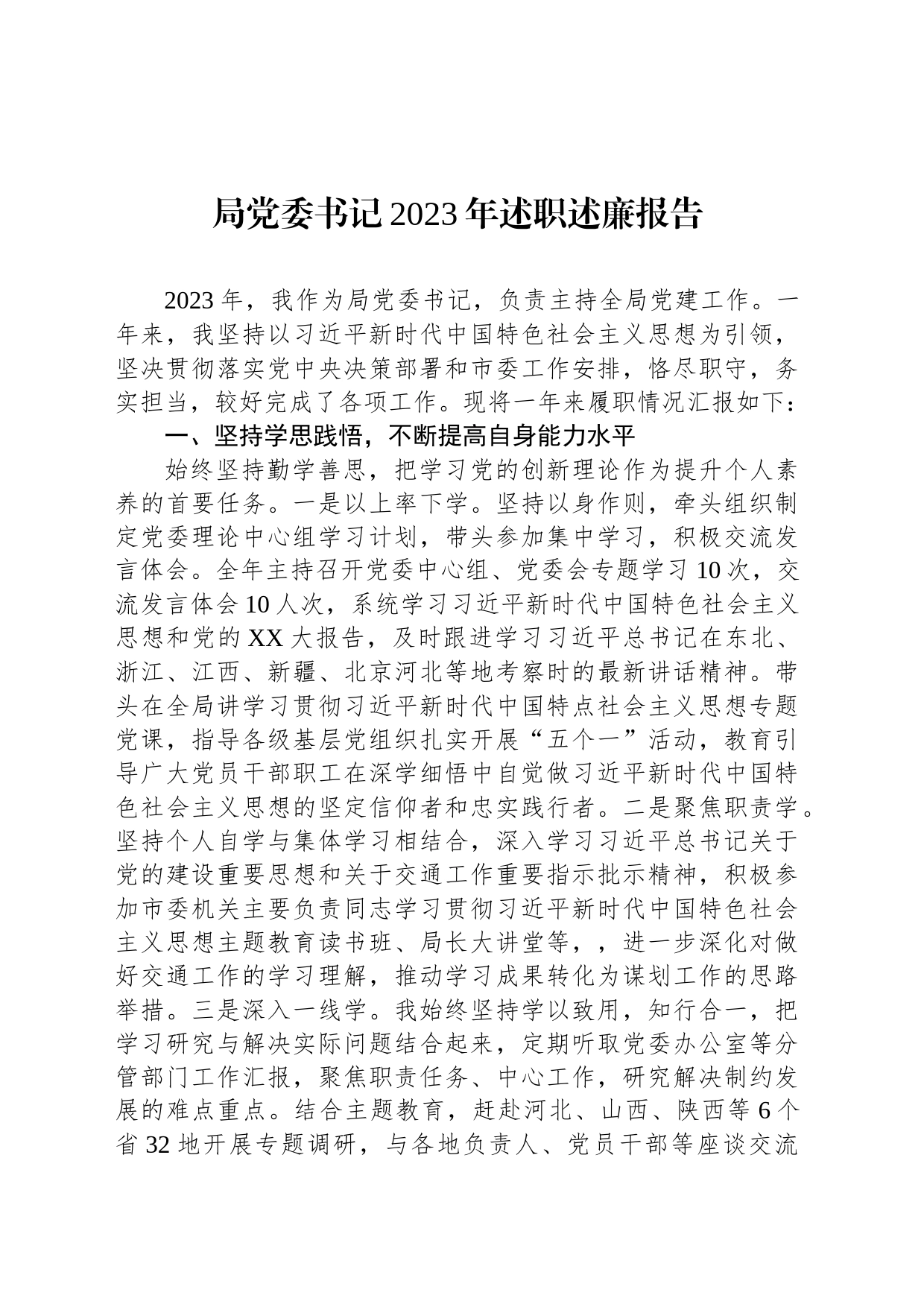 局党委书记2023年述职述廉报告_第1页