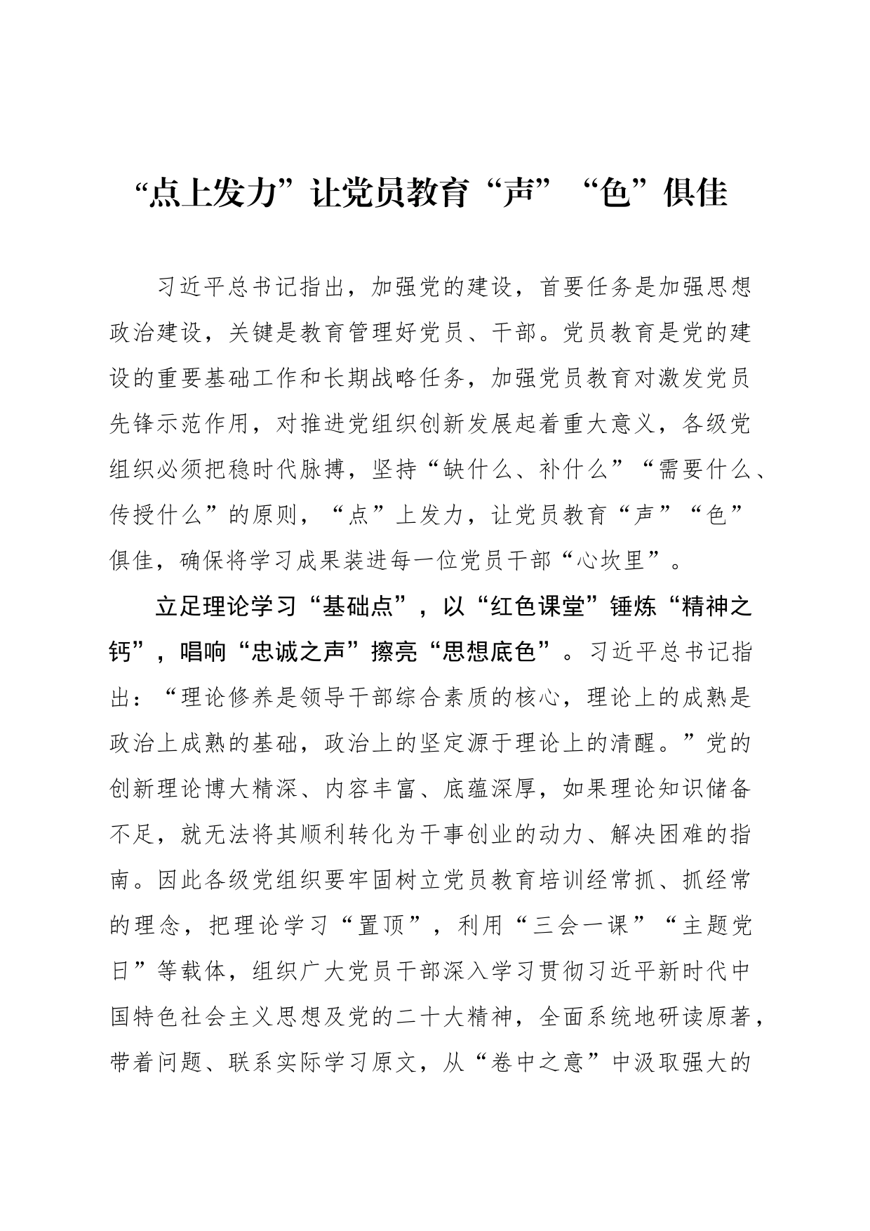 “点上发力”让党员教育“声”“色”俱佳_第1页