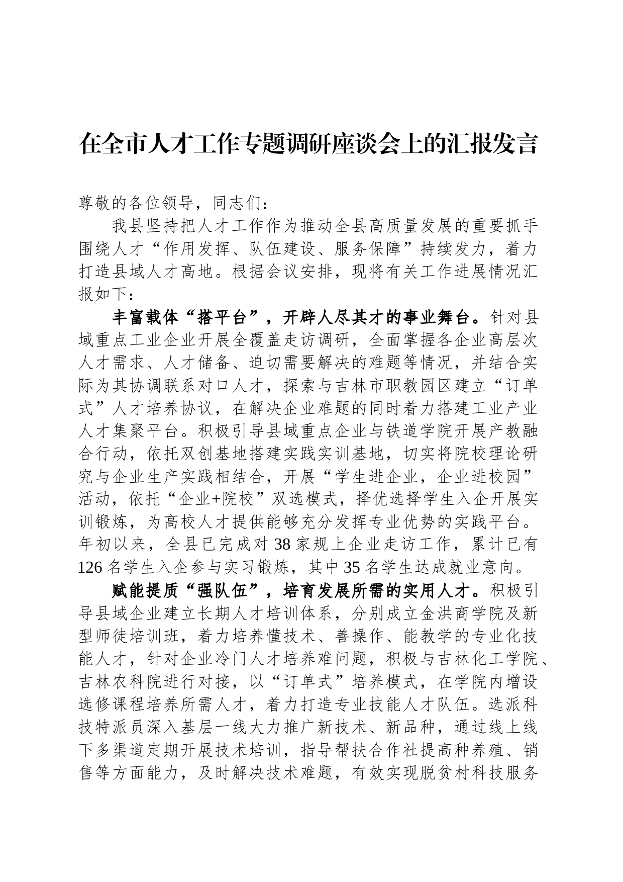 在全市人才工作专题调研座谈会上的汇报发言_第1页