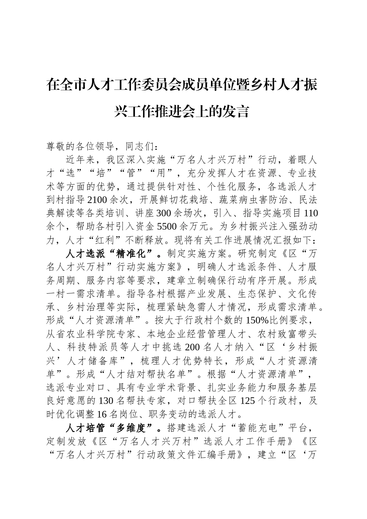 在全市人才工作委员会成员单位暨乡村人才振兴工作推进会上的发言_第1页