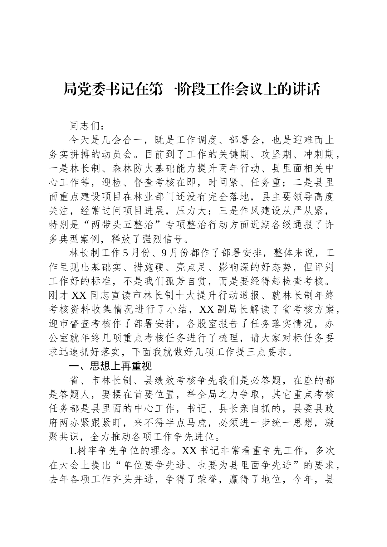 局党委书记在第一阶段工作会议上的讲话_第1页