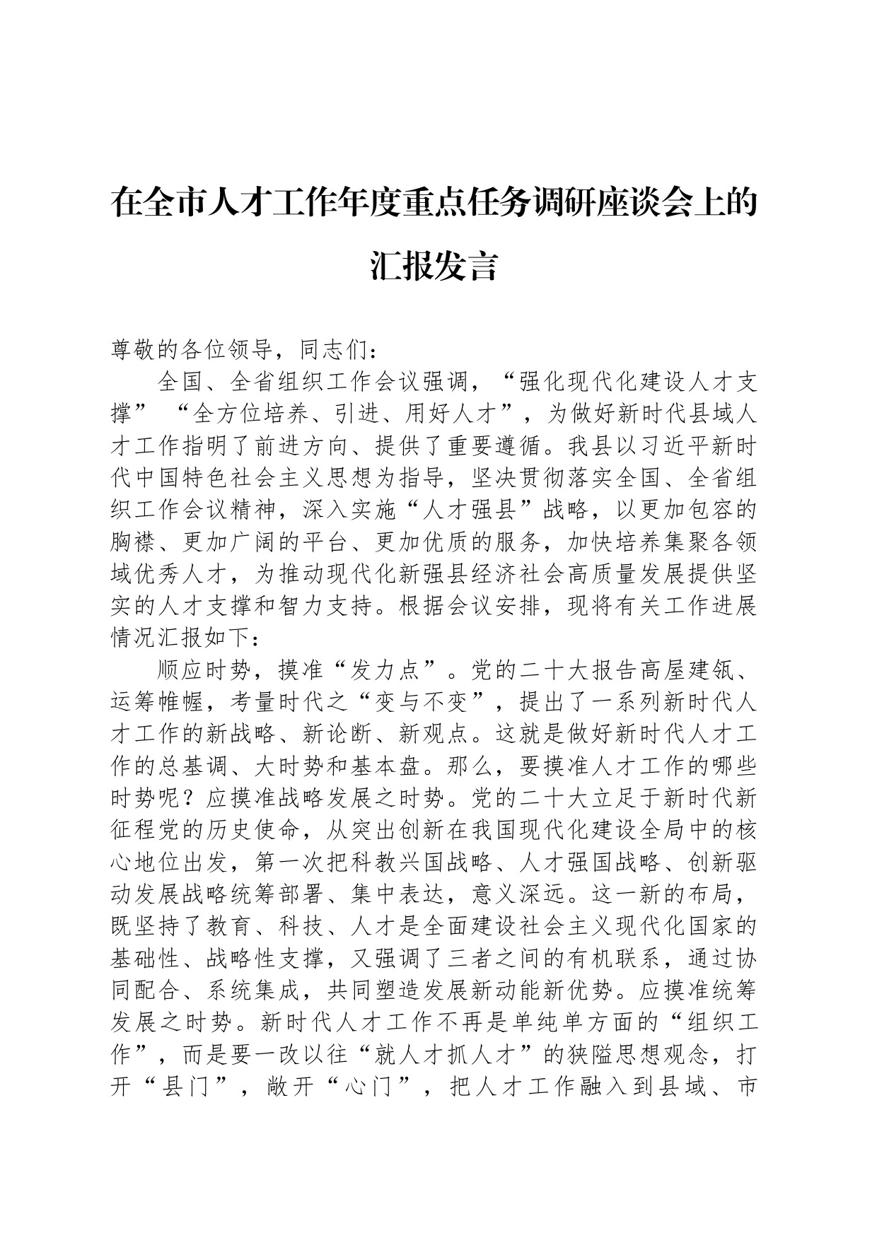 在全市人才工作年度重点任务调研座谈会上的汇报发言_第1页