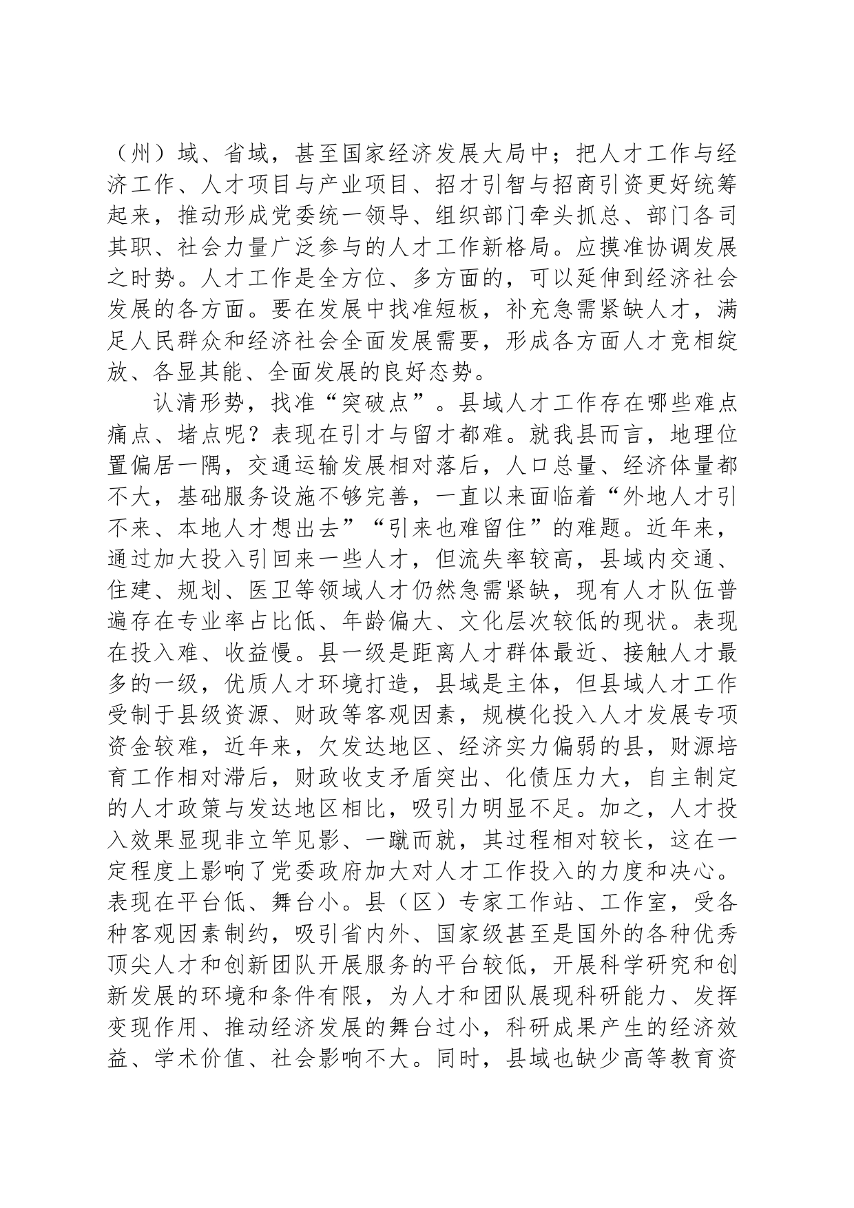 在全市人才工作年度重点任务调研座谈会上的汇报发言_第2页