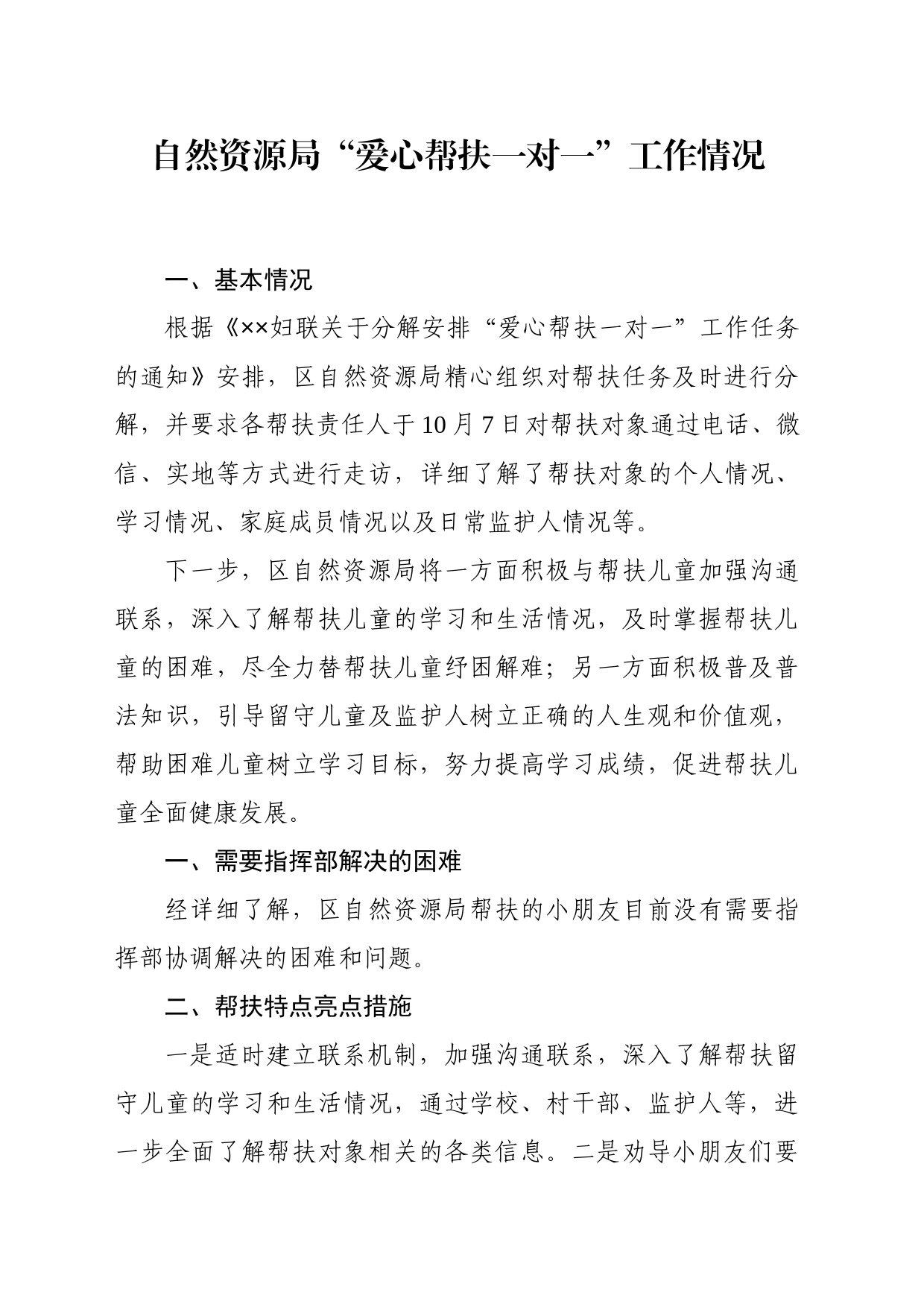 “爱心帮扶一对一”工作情况_第1页
