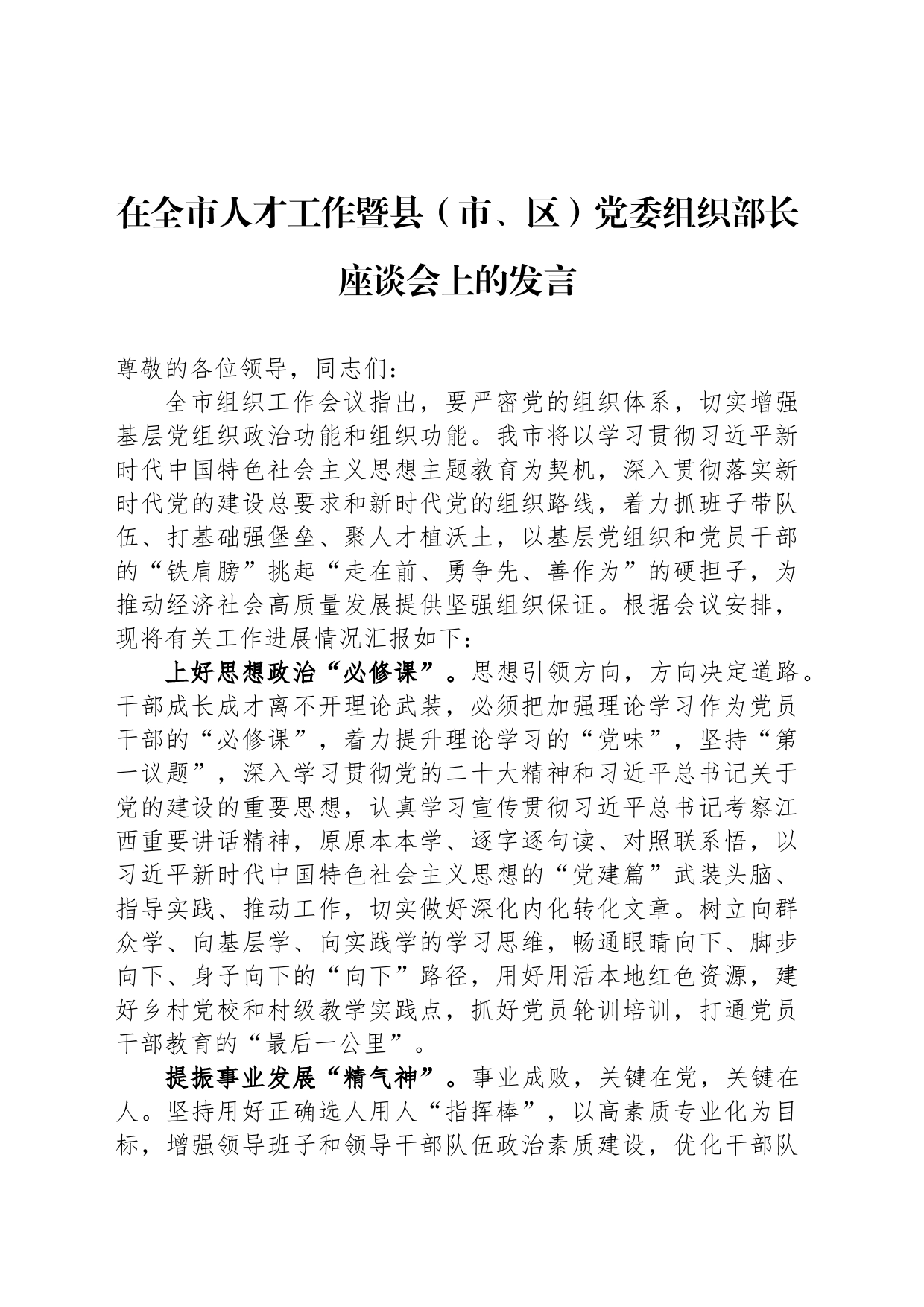 在全市人才工作暨县（市、区）党委组织部长座谈会上的发言_第1页