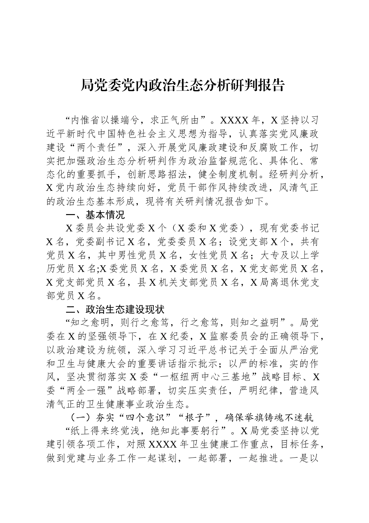 局党委党内政治生态分析研判报告_第1页