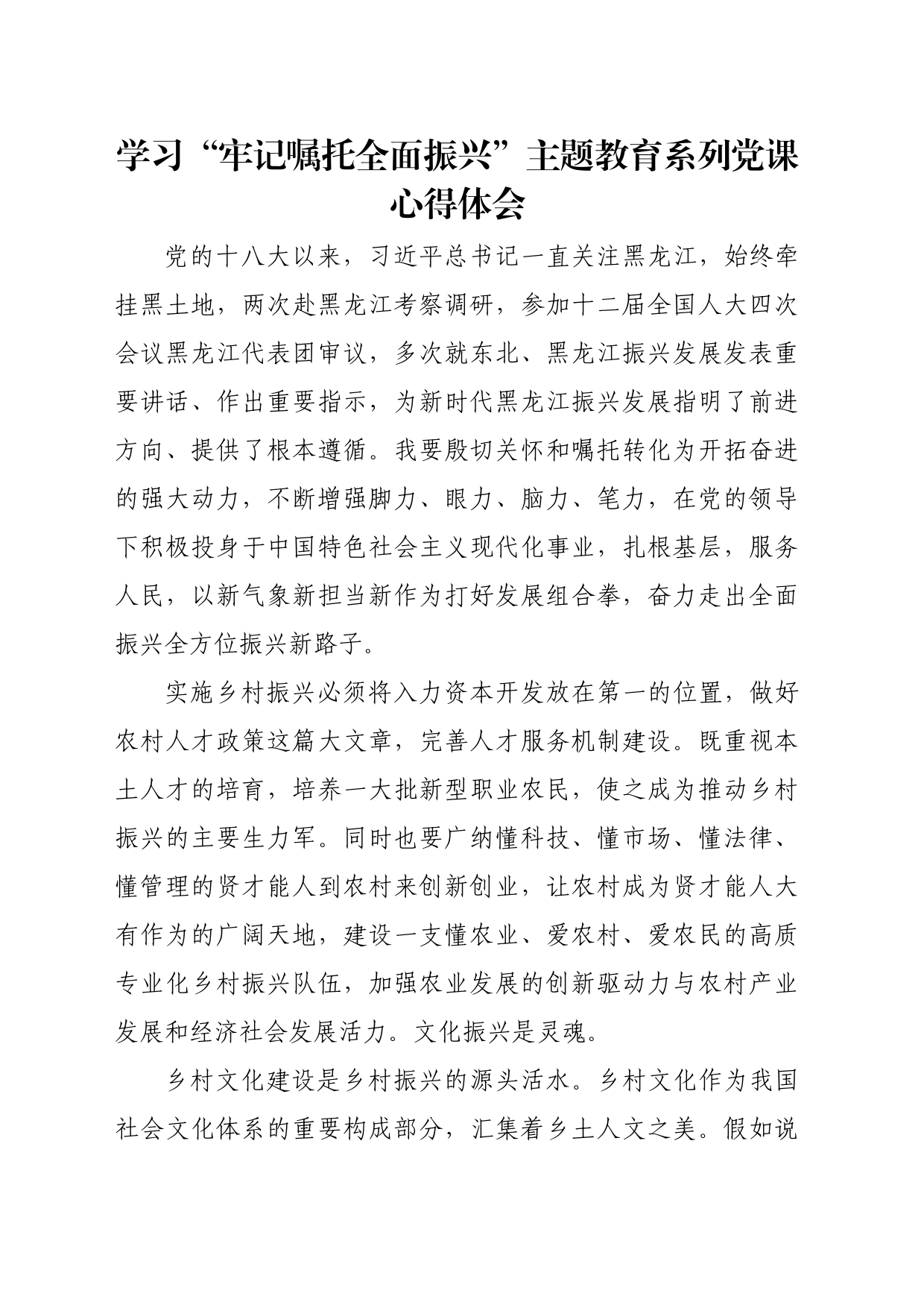 “牢记嘱托 全面振兴”主题教育学习心得体会 11_第1页