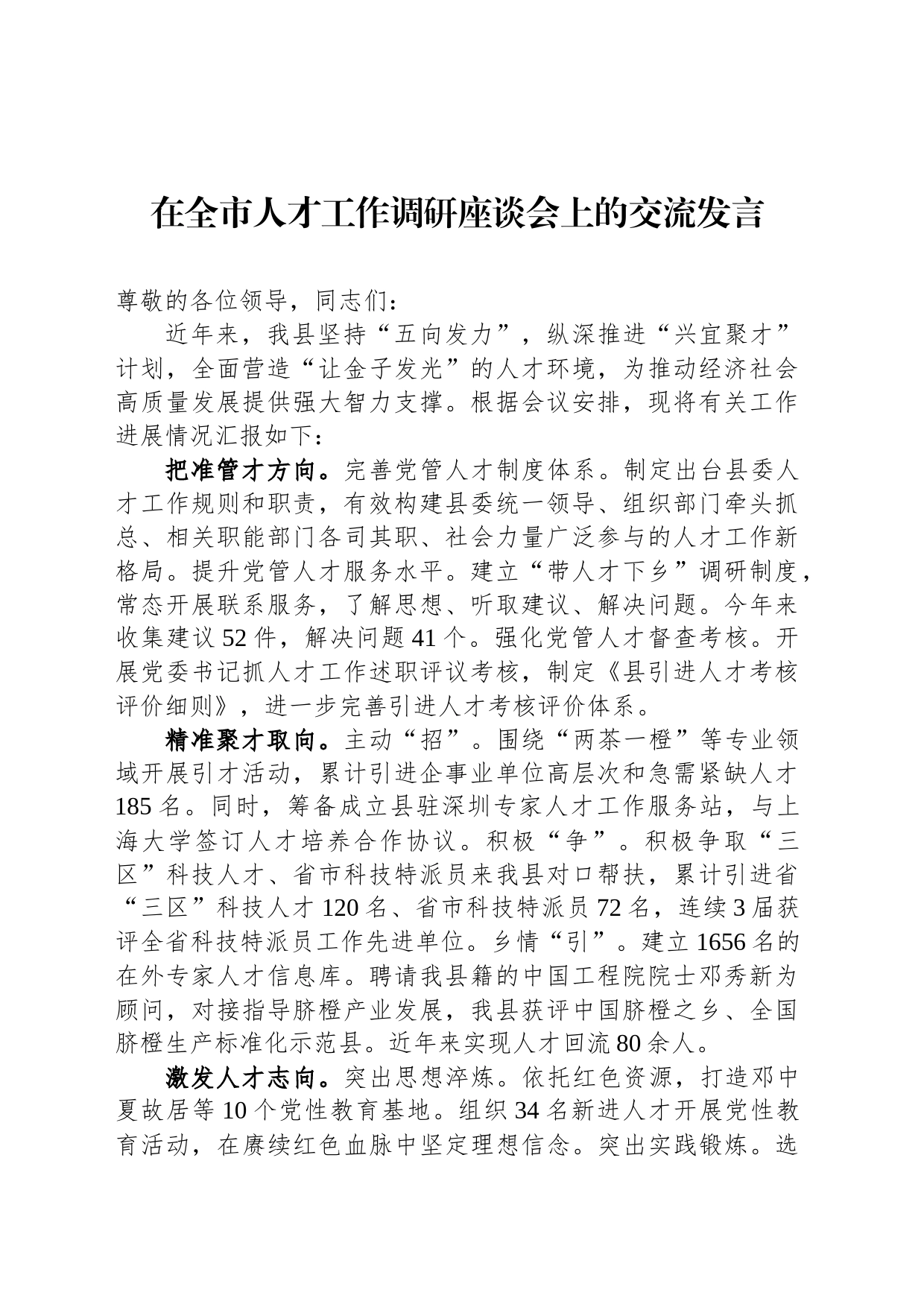 在全市人才工作调研座谈会上的交流发言_第1页