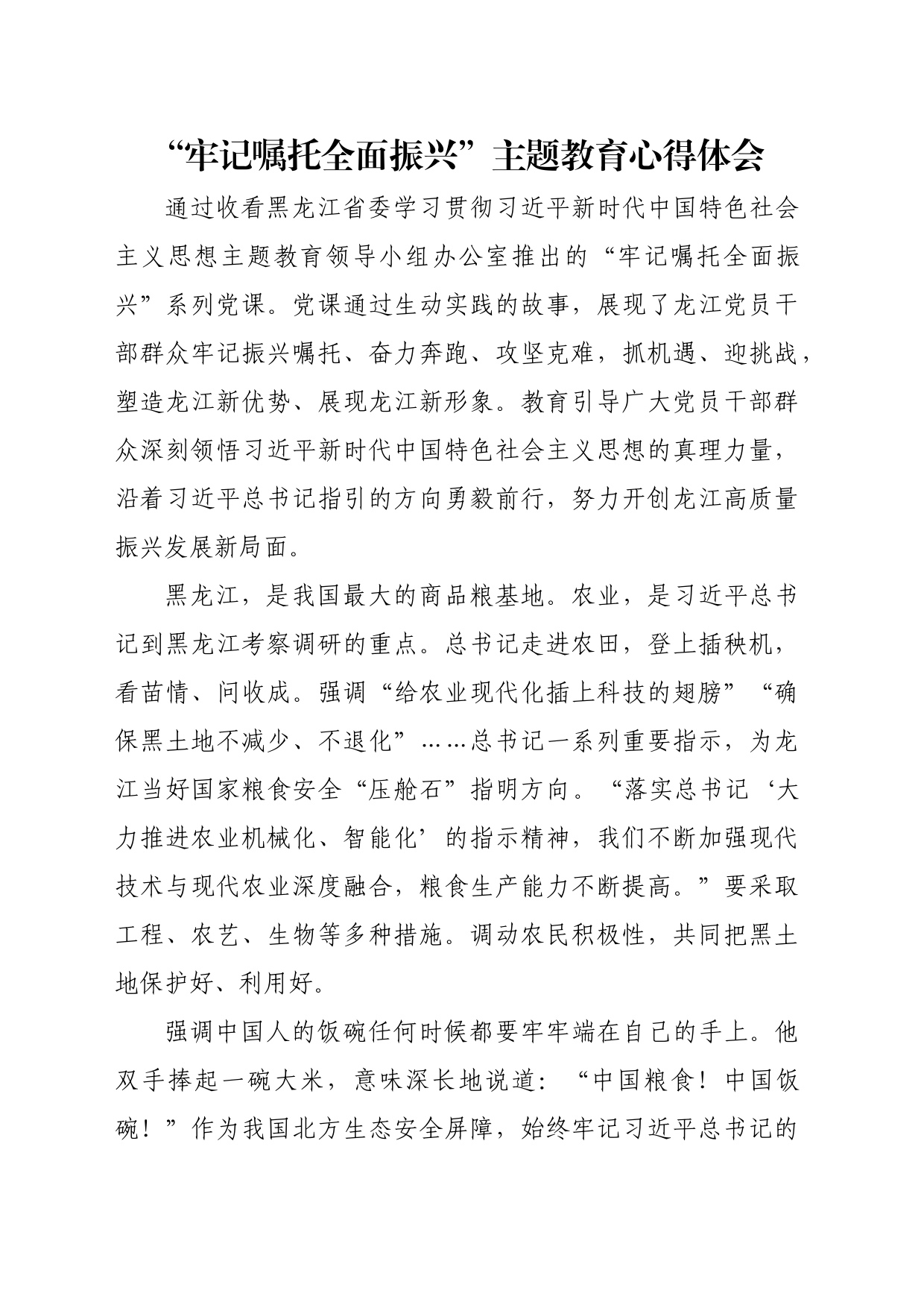 “牢记嘱托 全面振兴”主题教育学习心得体会 2_第1页