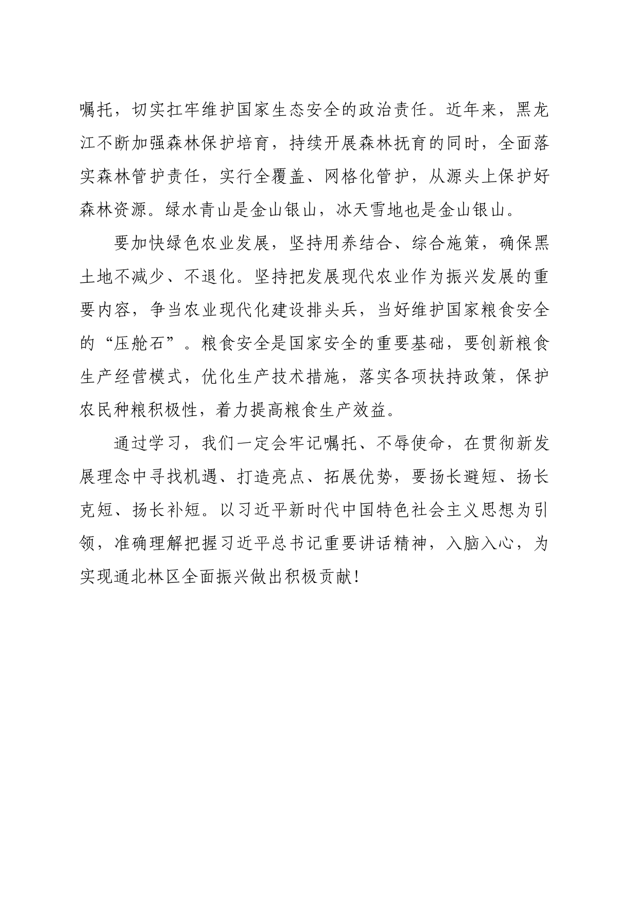 “牢记嘱托 全面振兴”主题教育学习心得体会 2_第2页