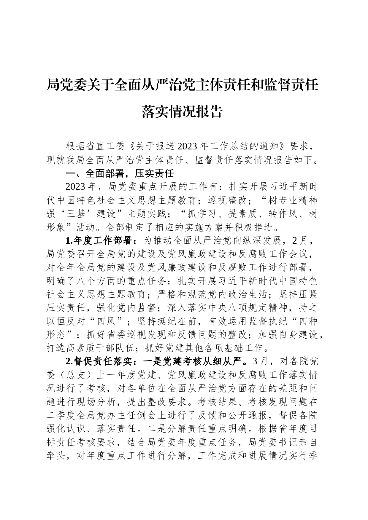 局党委关于全面从严治党主体责任和监督责任落实情况报告_第1页