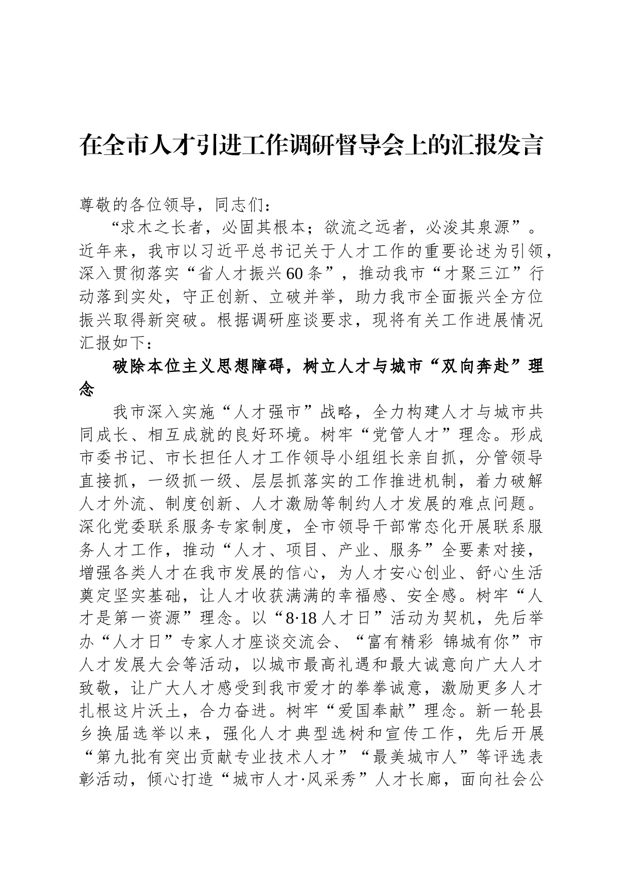 在全市人才引进工作调研督导会上的汇报发言_第1页