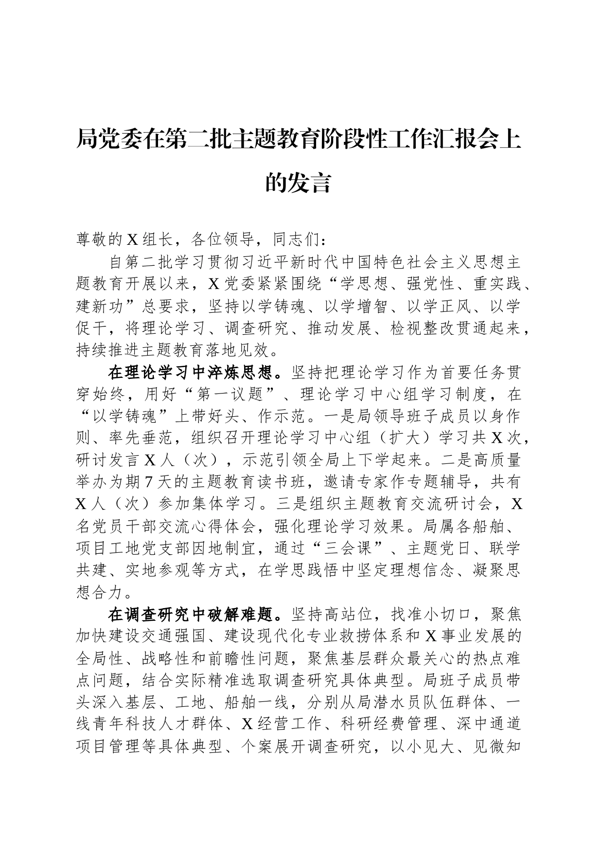 局党委在第二批主题教育阶段性工作汇报会上的发言_第1页