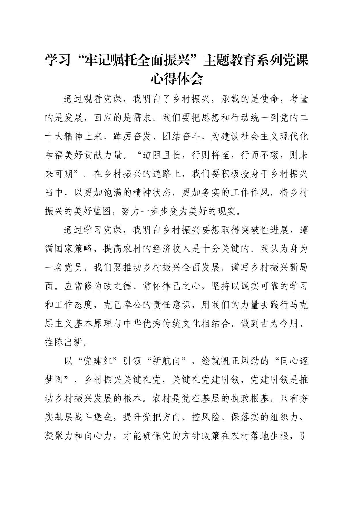 “牢记嘱托 全面振兴”主题教育学习心得体会 5_第1页