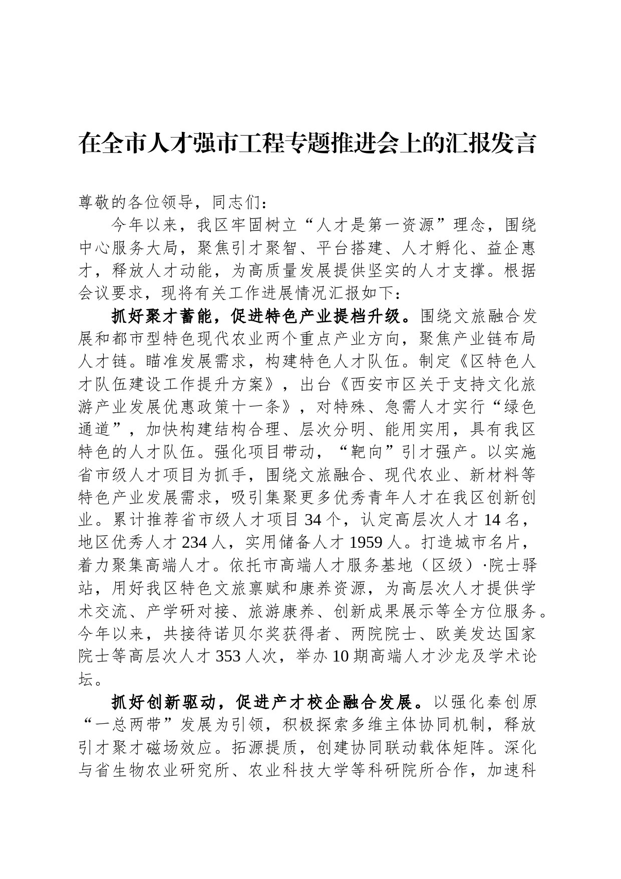 在全市人才强市工程专题推进会上的汇报发言_第1页