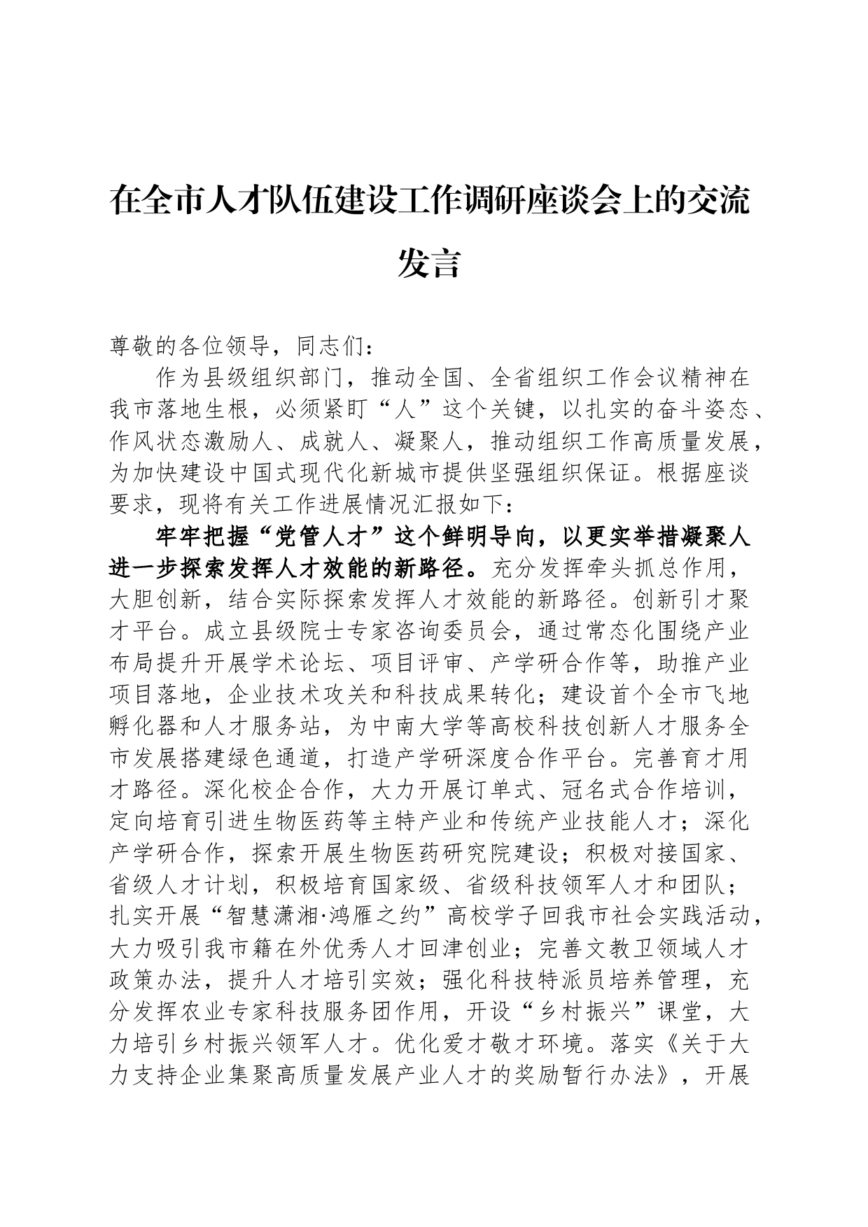在全市人才队伍建设工作调研座谈会上的交流发言_第1页