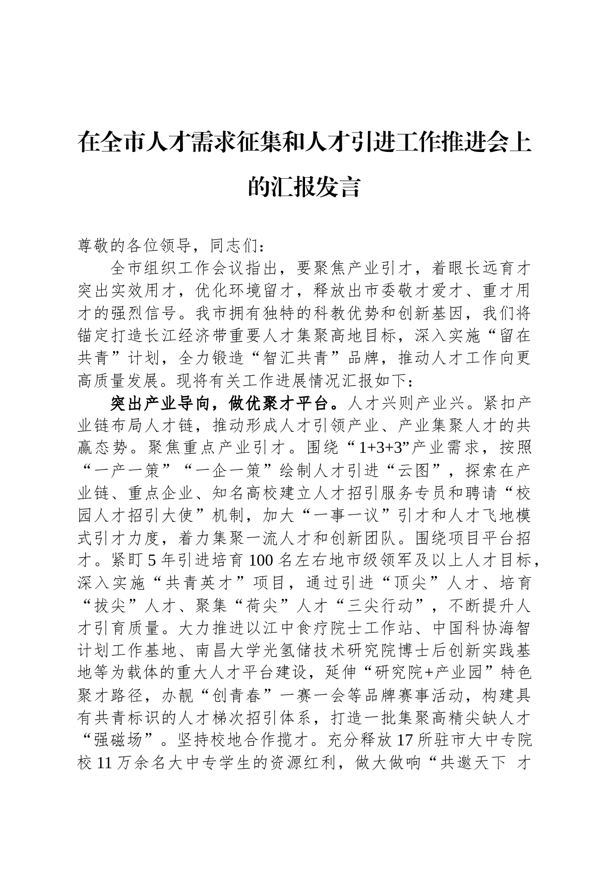 在全市人才需求征集和人才引进工作推进会上的汇报发言_第1页