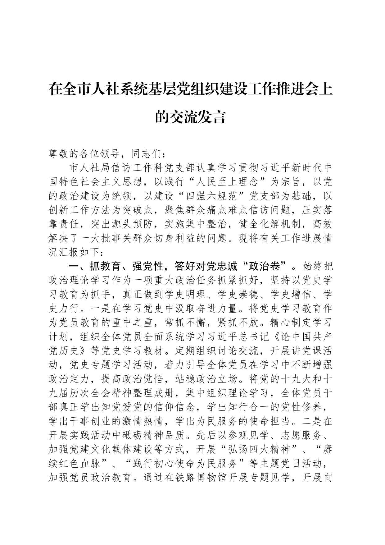 在全市人社系统基层党组织建设工作推进会上的交流发言_第1页