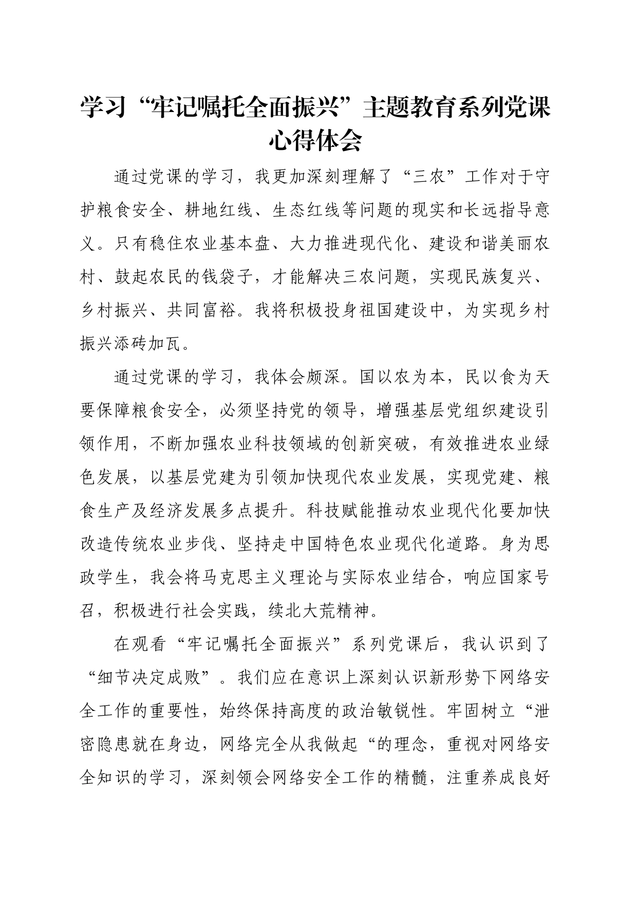 “牢记嘱托 全面振兴”主题教育学习心得体会 9_第1页