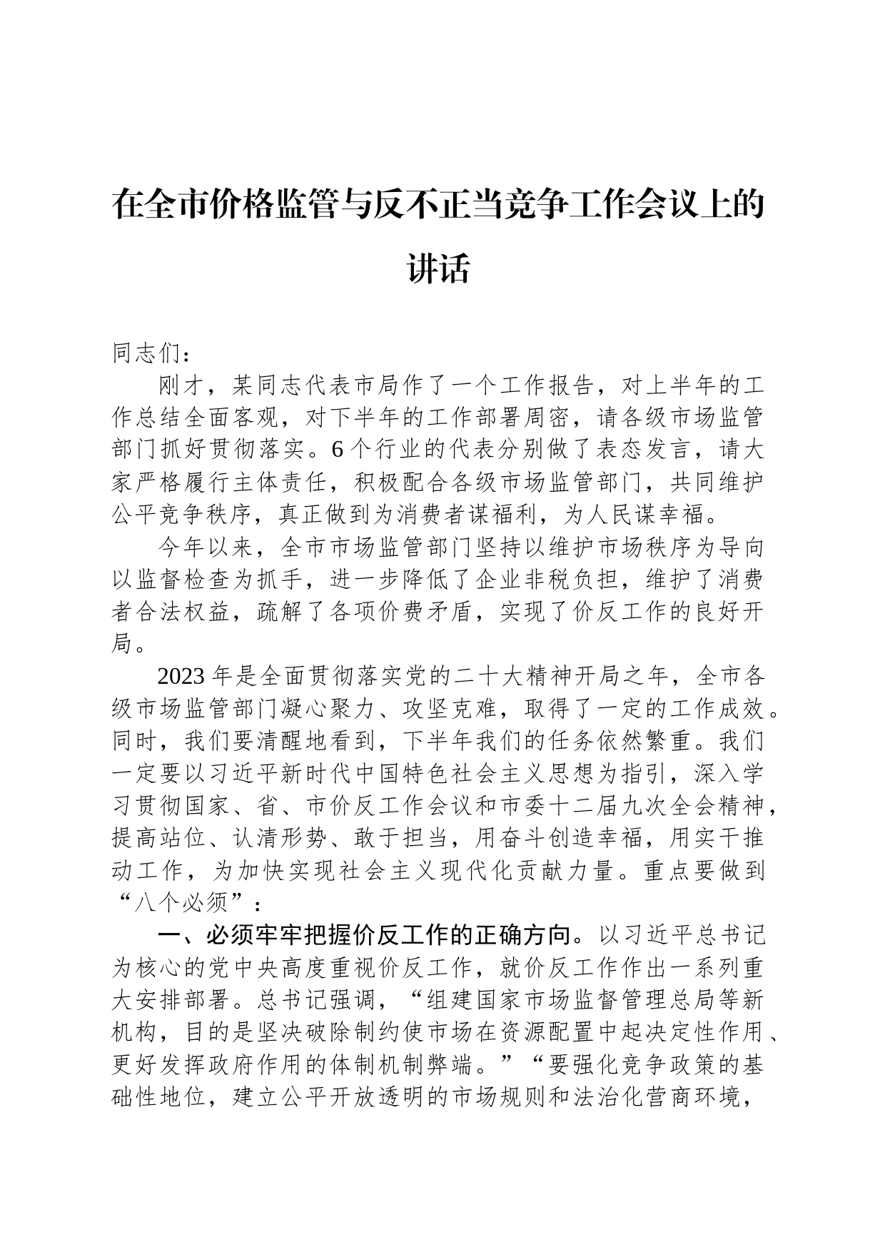 在全市价格监管与反不正当竞争工作会议上的讲话_第1页