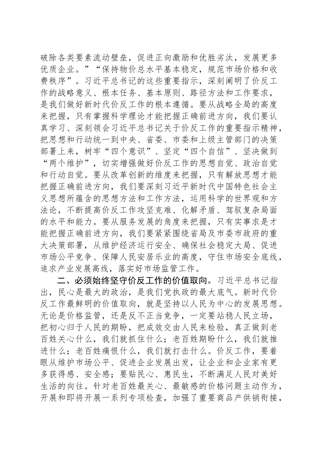 在全市价格监管与反不正当竞争工作会议上的讲话_第2页
