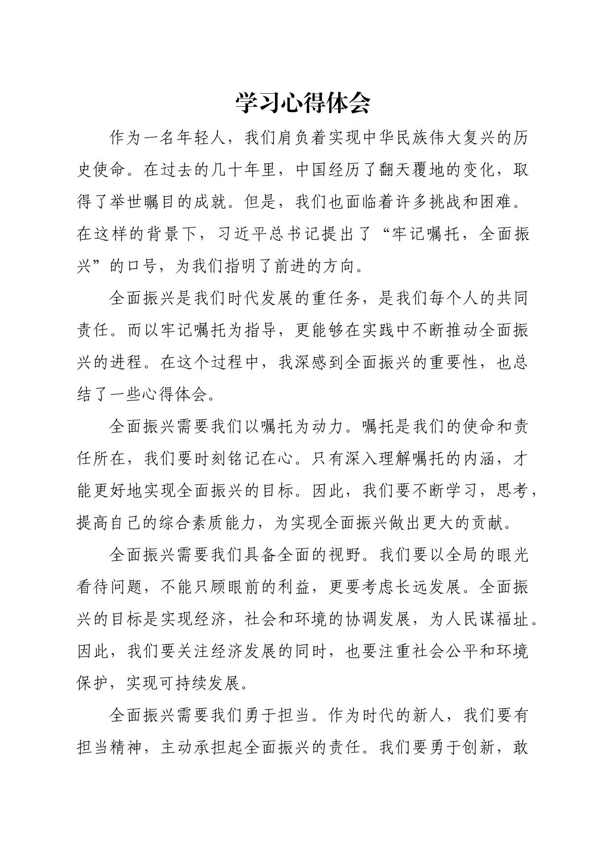 “牢记嘱托 全面振兴”主题教育学习心得体会1_第1页