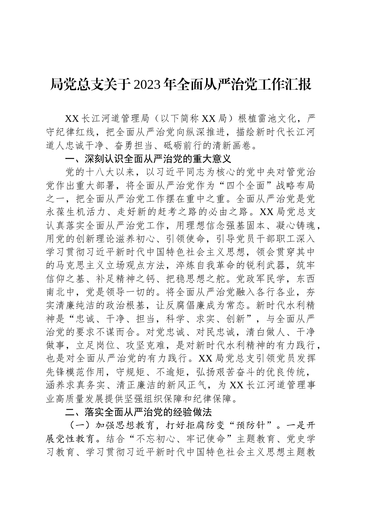 局党总支关于2023年全面从严治党工作汇报_第1页