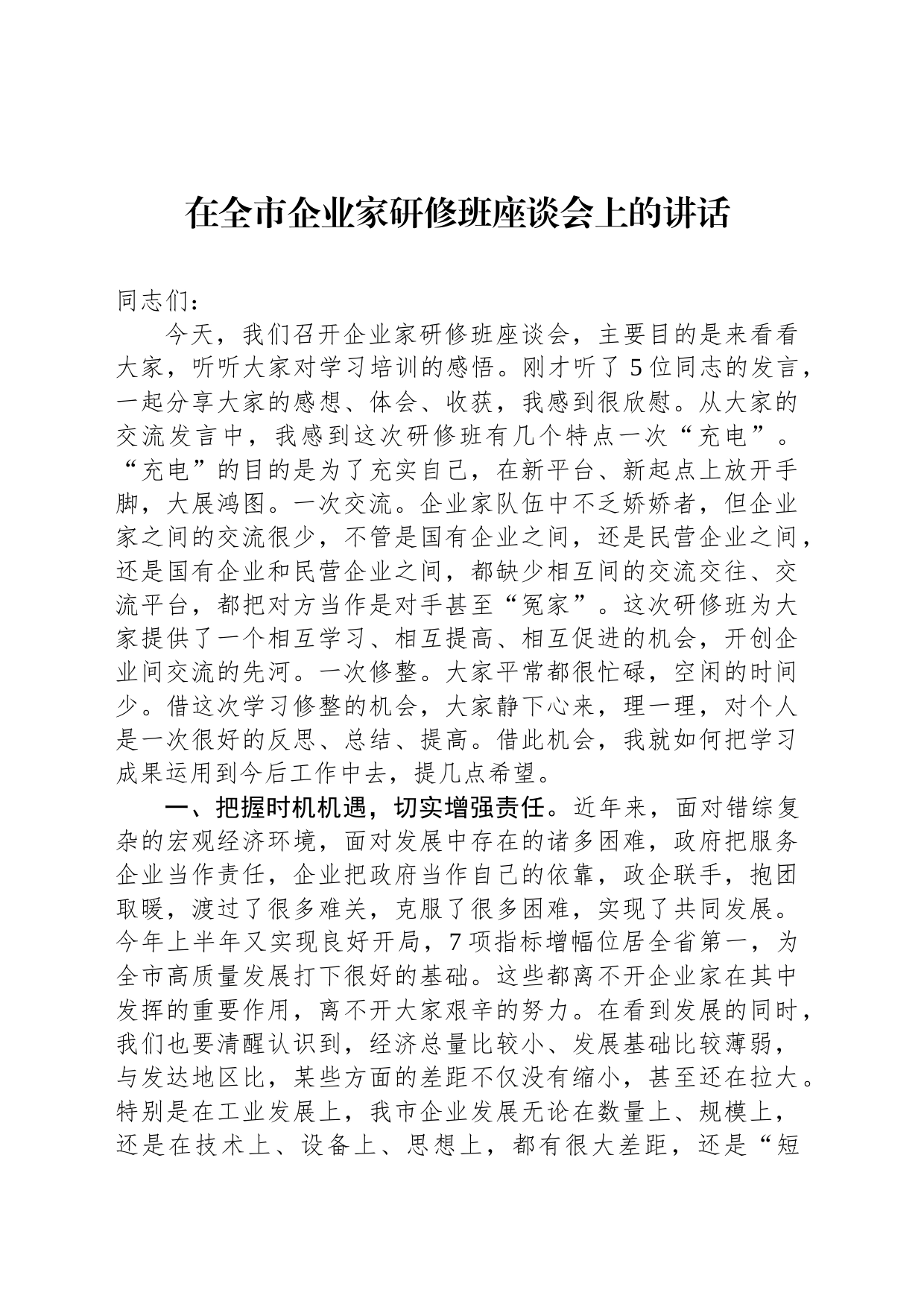 在全市企业家研修班座谈会上的讲话_第1页