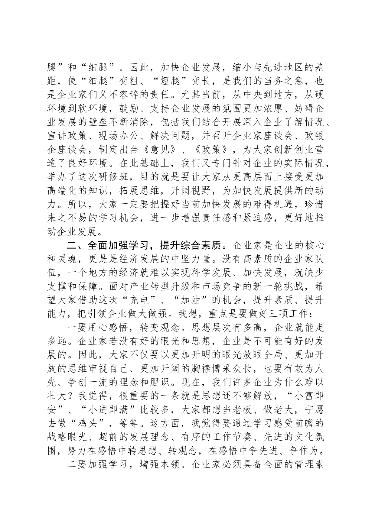 在全市企业家研修班座谈会上的讲话_第2页
