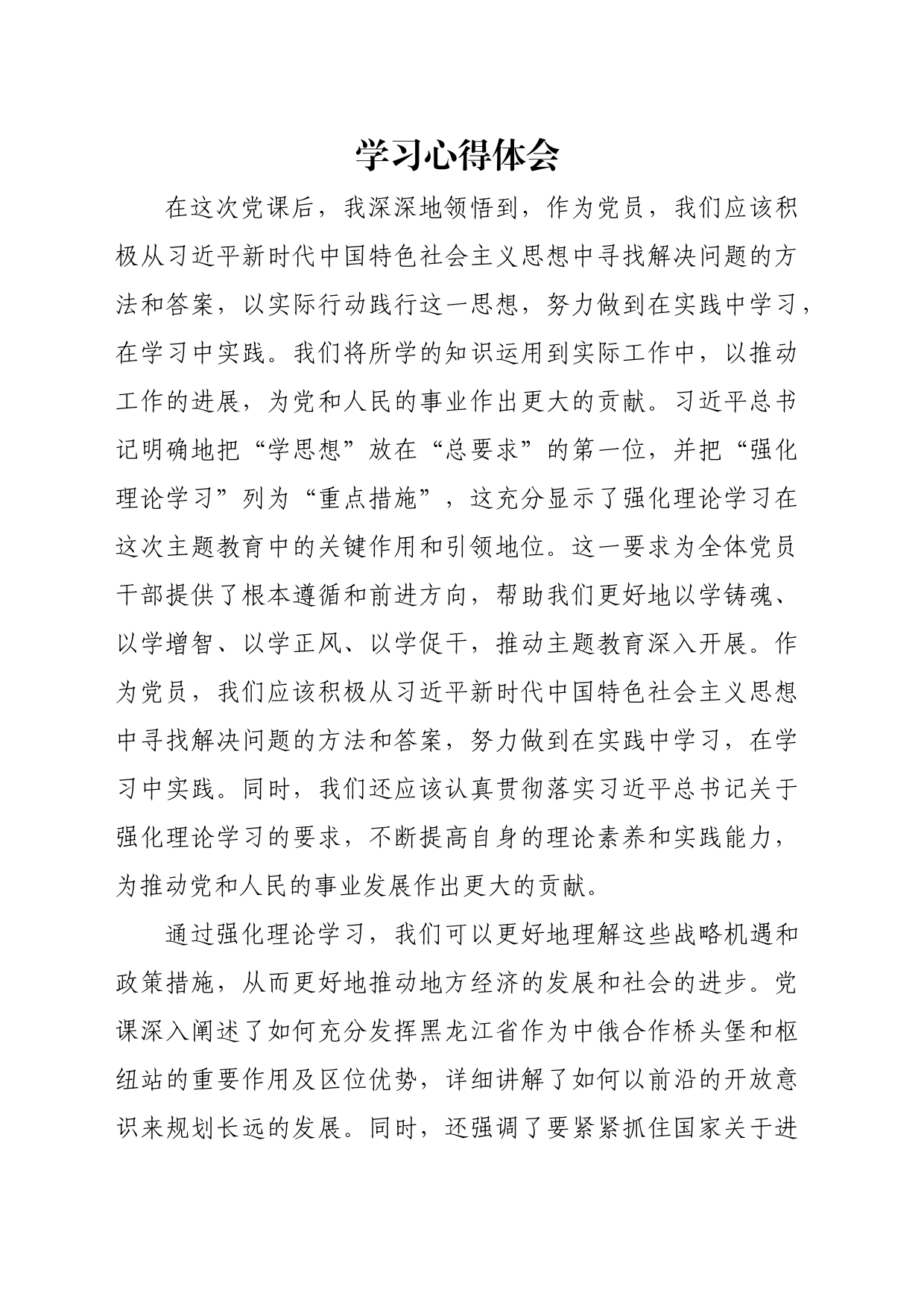 “牢记嘱托 全面振兴”主题教育学习心得体会12_第1页