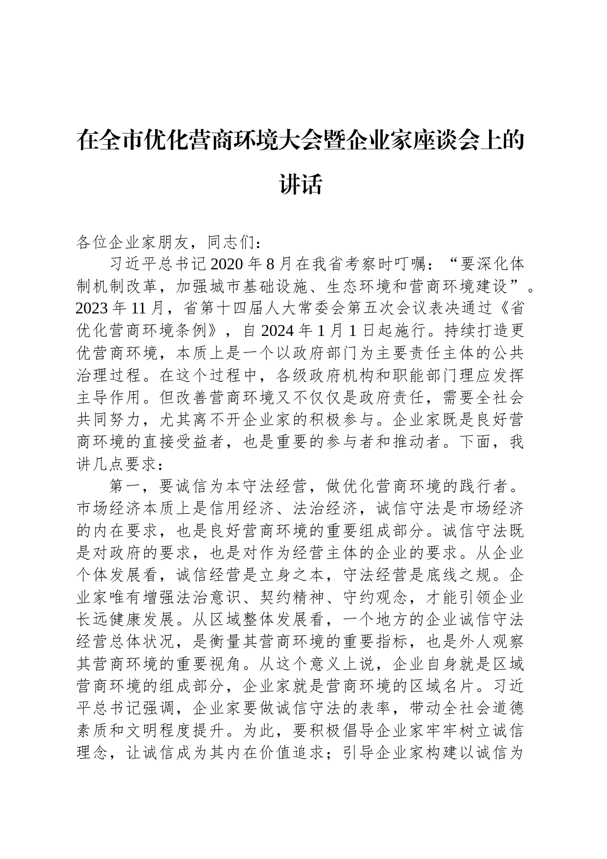 在全市优化营商环境大会暨企业家座谈会上的讲话_第1页