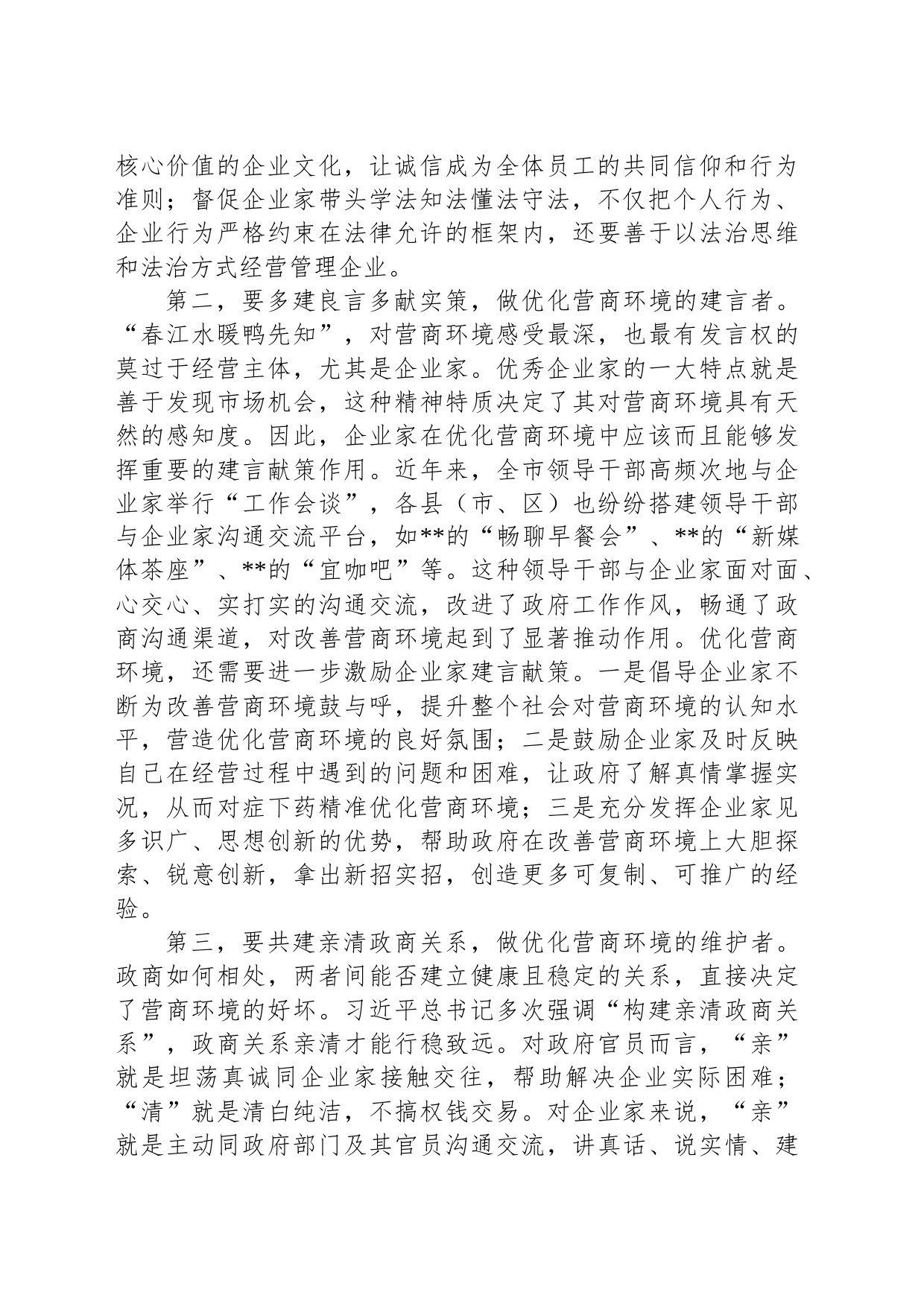 在全市优化营商环境大会暨企业家座谈会上的讲话_第2页