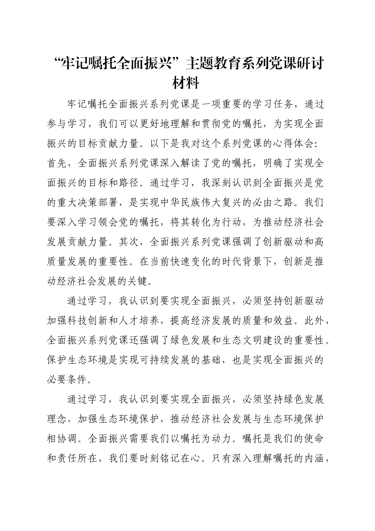 “牢记嘱托 全面振兴”主题教育学习心得体会13_第1页