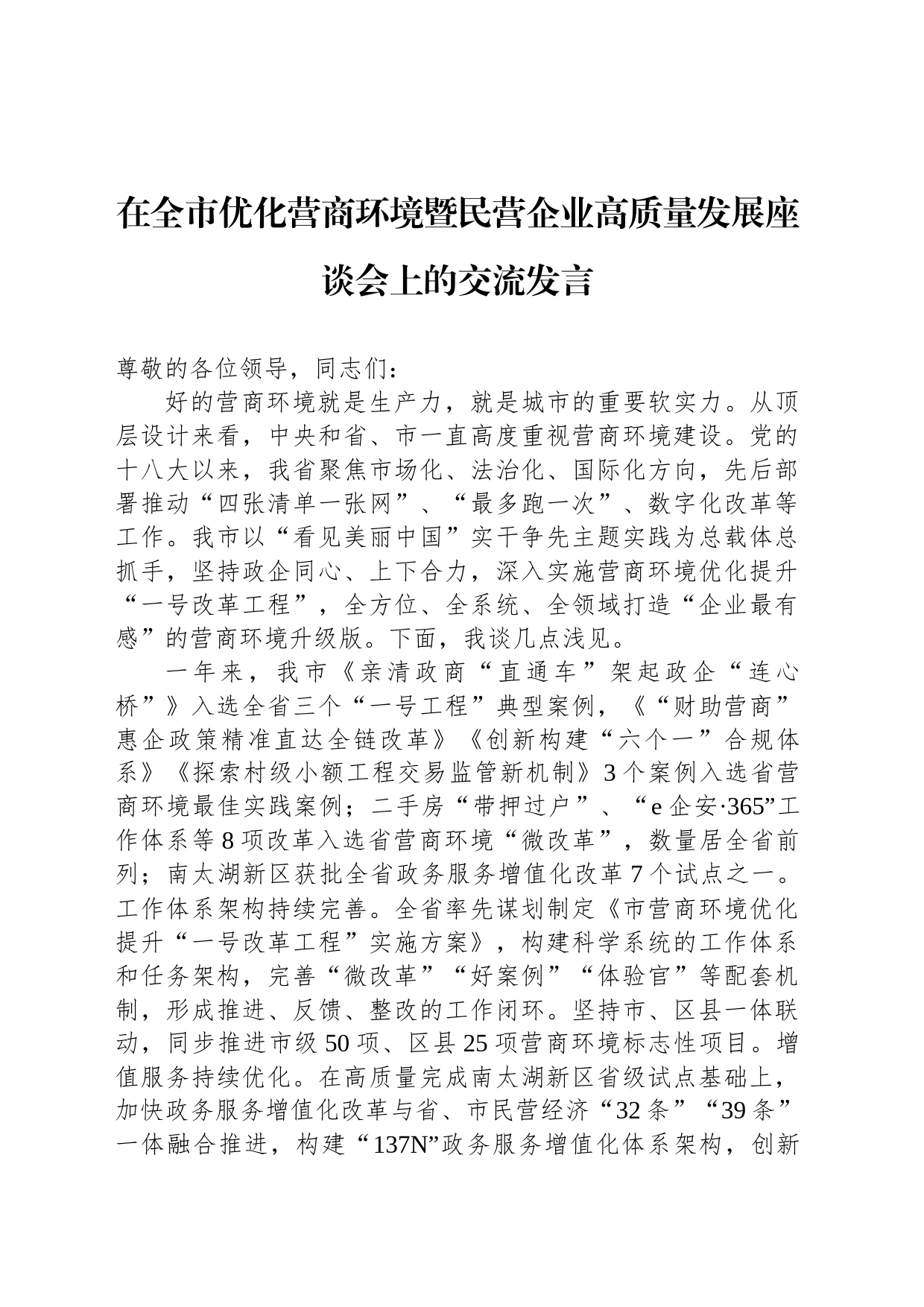 在全市优化营商环境暨民营企业高质量发展座谈会上的交流发言_第1页