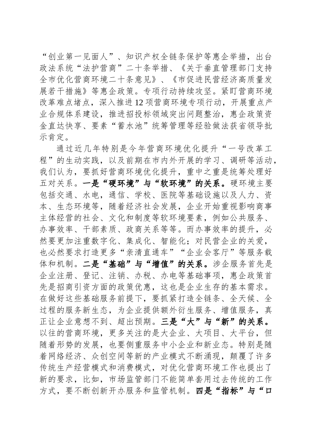 在全市优化营商环境暨民营企业高质量发展座谈会上的交流发言_第2页