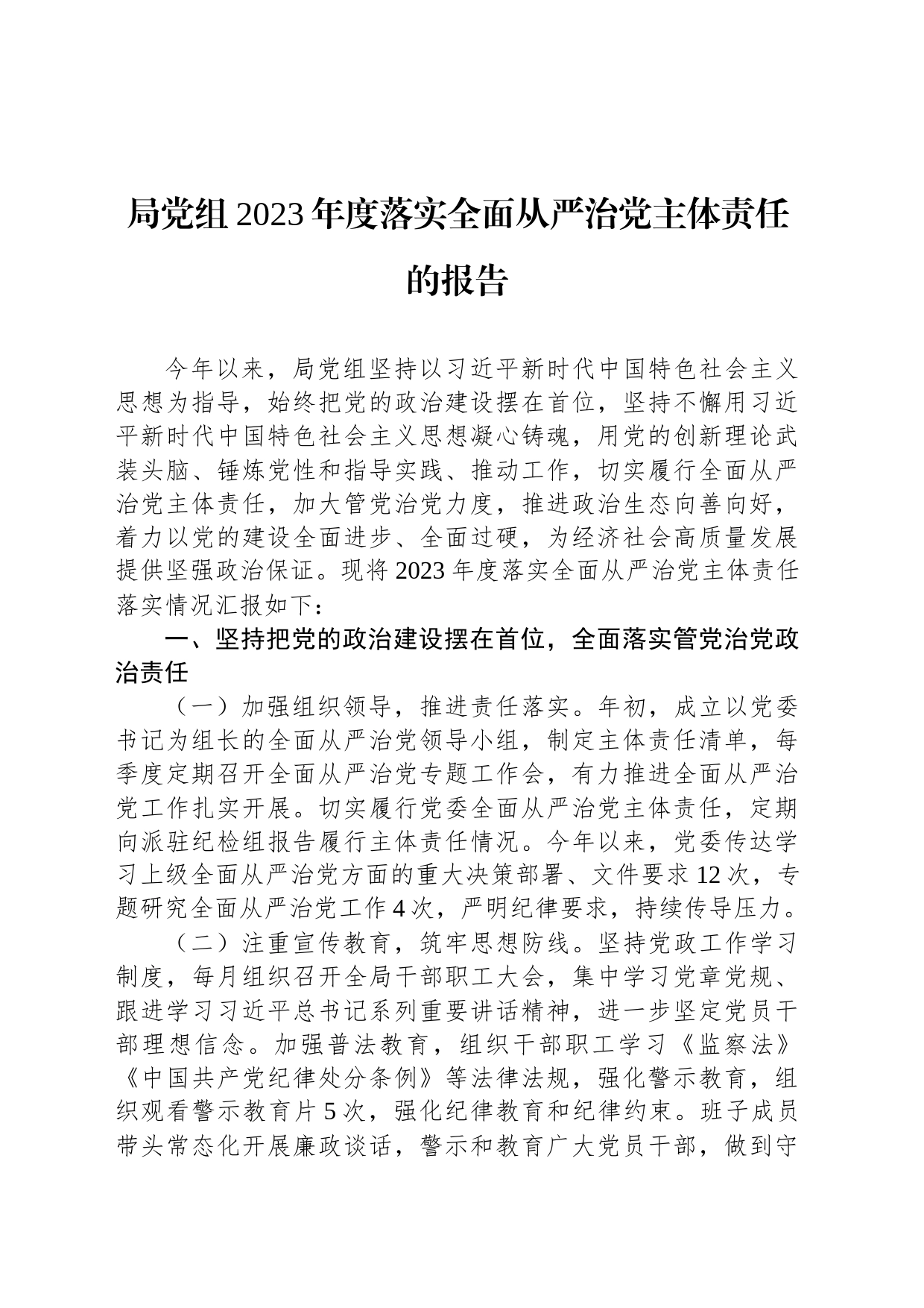 局党组2023年度落实全面从严治党主体责任的报告_第1页