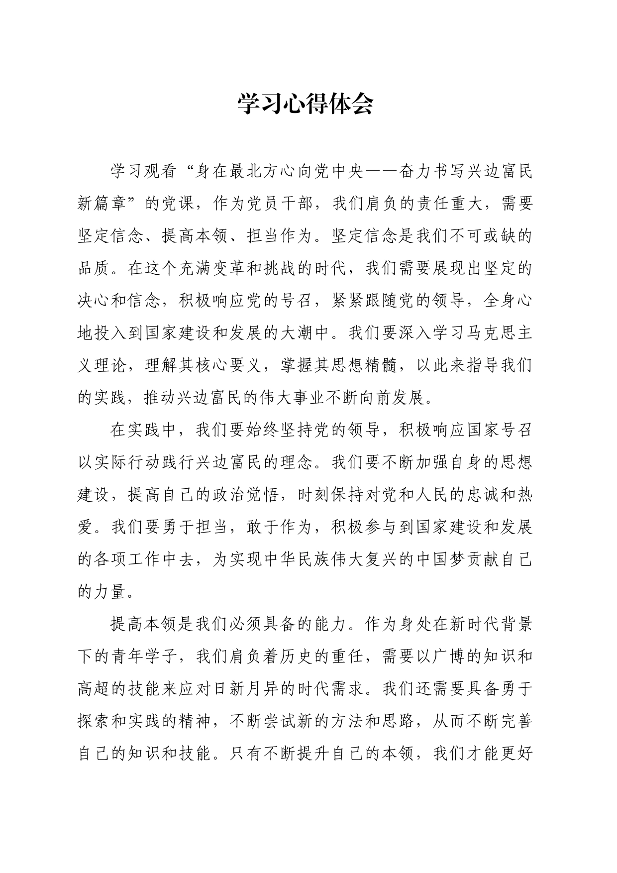 “牢记嘱托 全面振兴”主题教育学习心得体会3_第1页