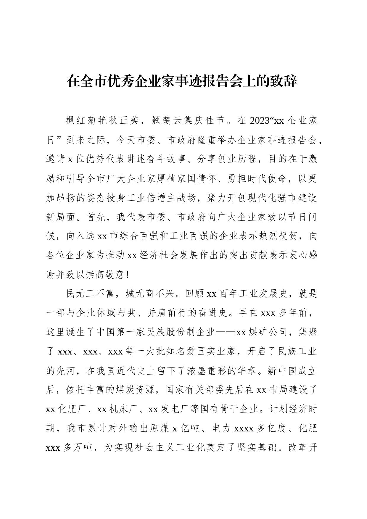 在全市优秀企业家事迹报告会上的致辞_第1页
