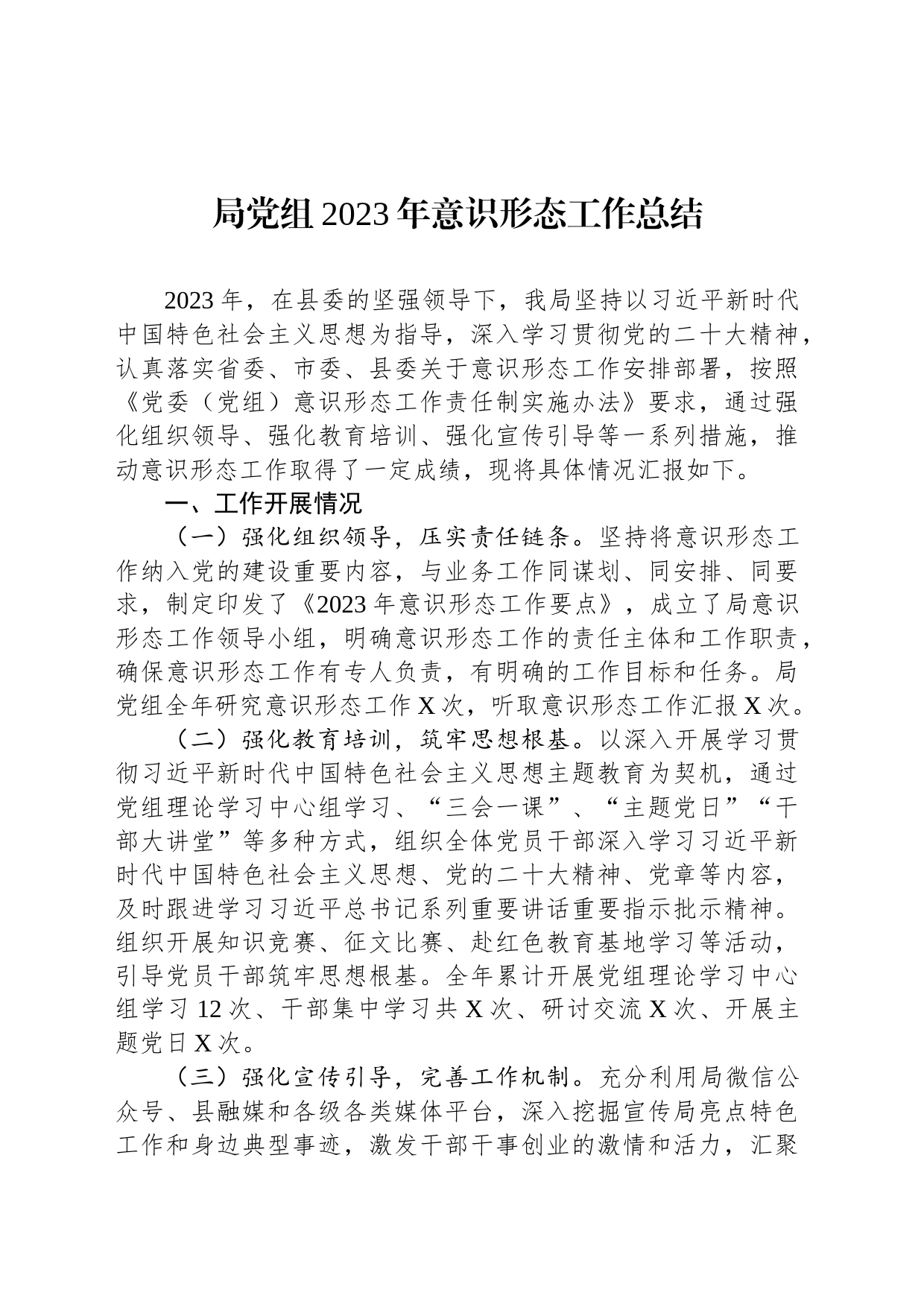 局党组2023年意识形态工作总结_第1页