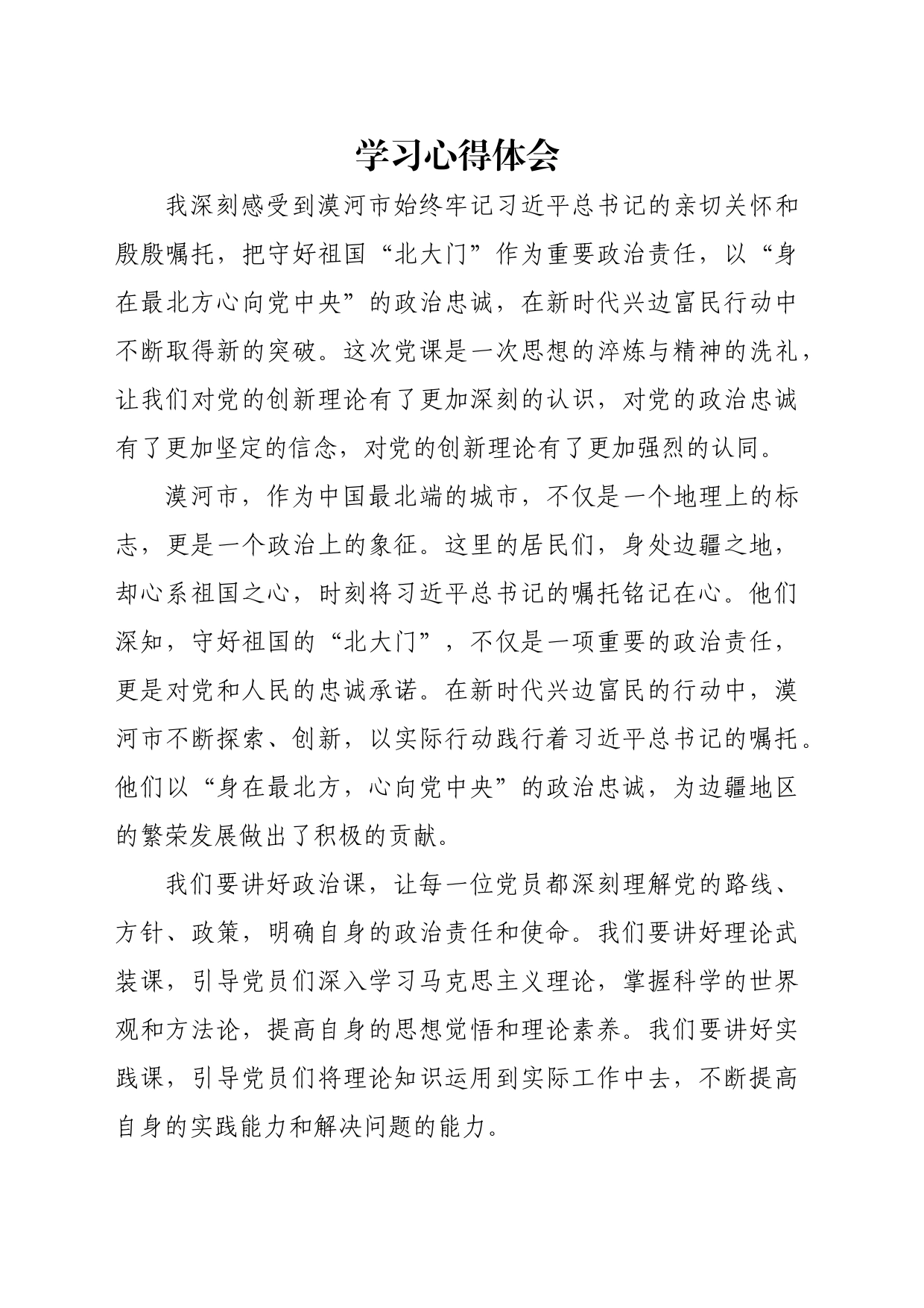 “牢记嘱托 全面振兴”主题教育学习心得体会4_第1页