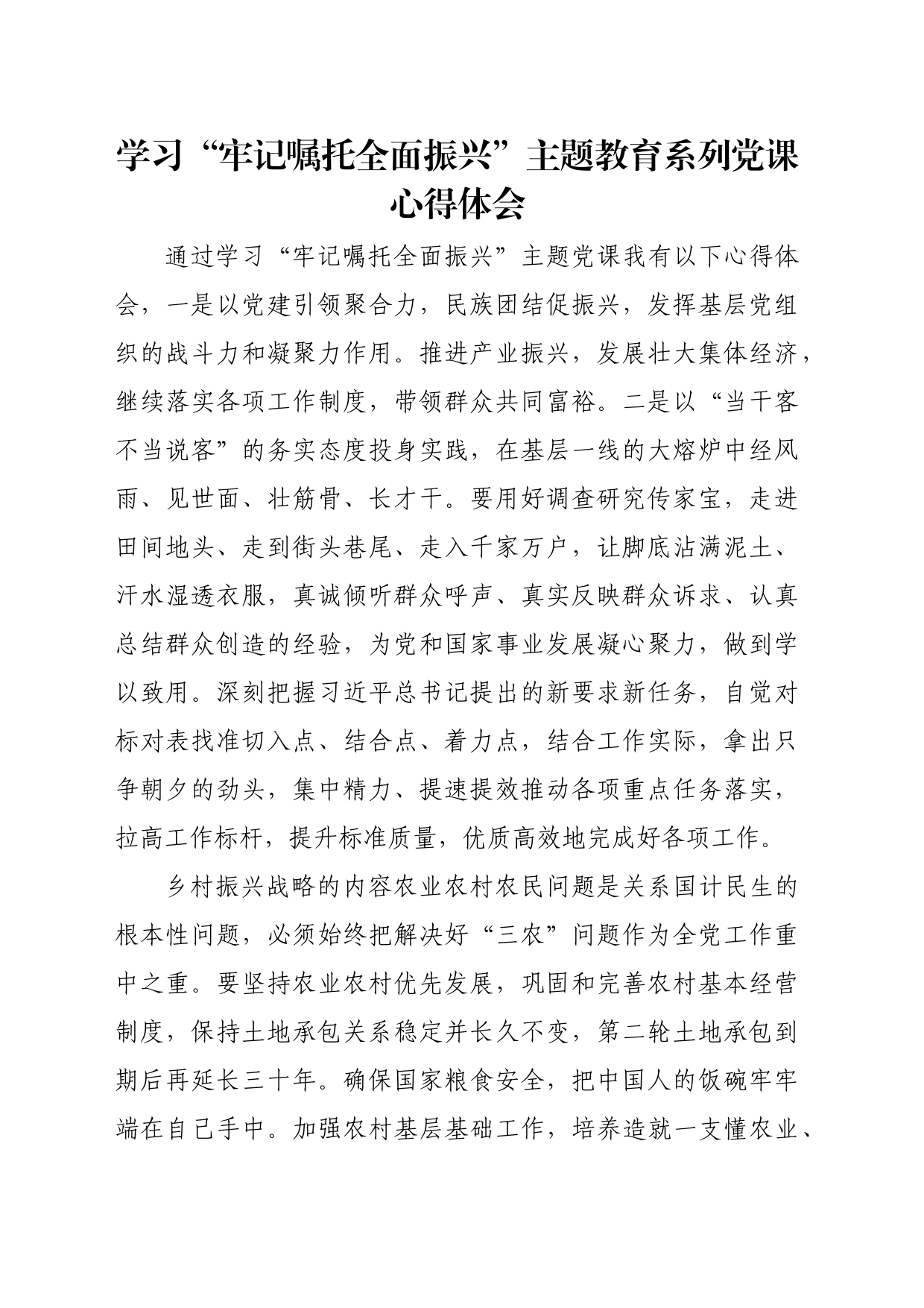 “牢记嘱托 全面振兴”主题教育学习心得体会7_第1页