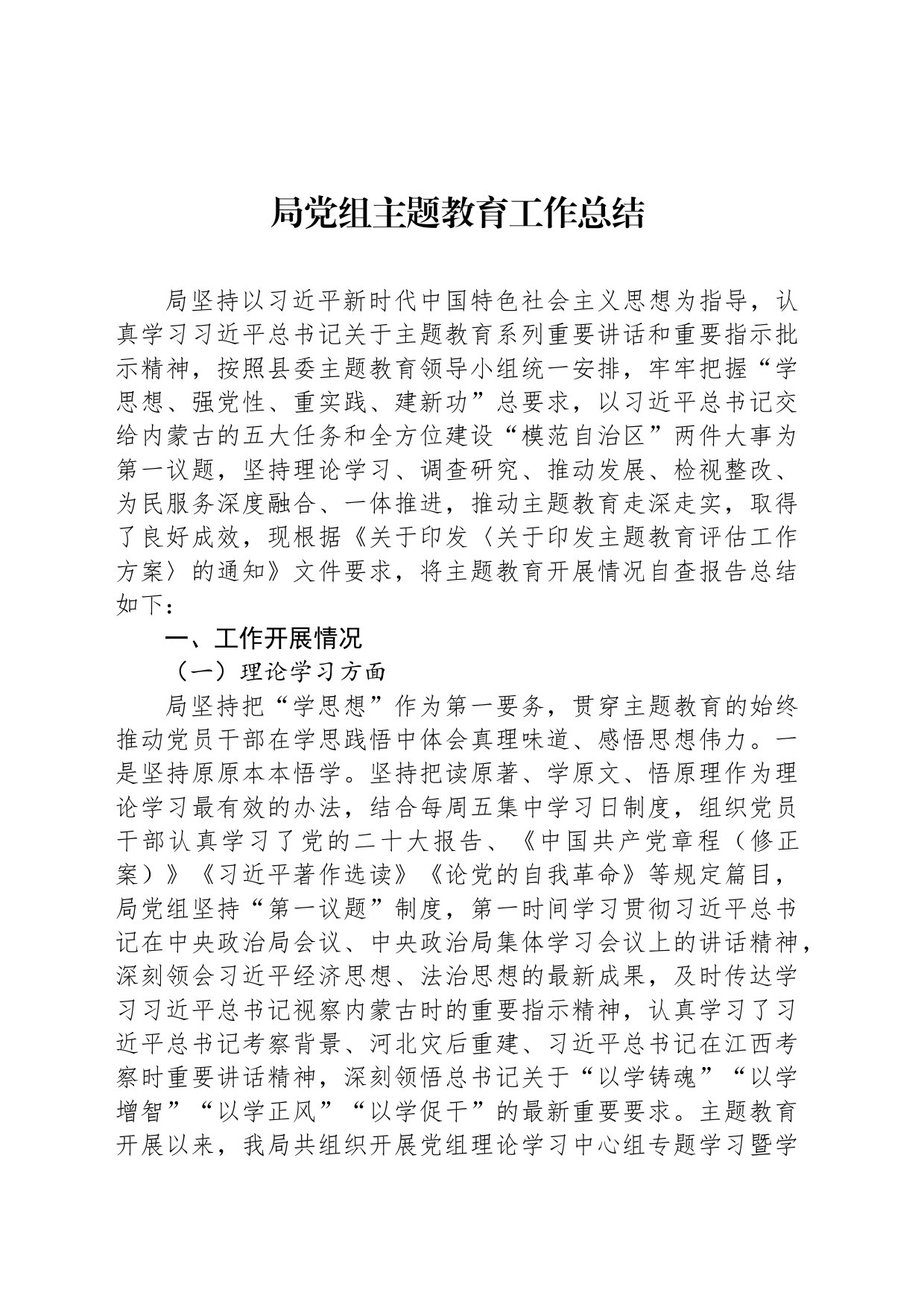局党组主题教育工作总结_第1页
