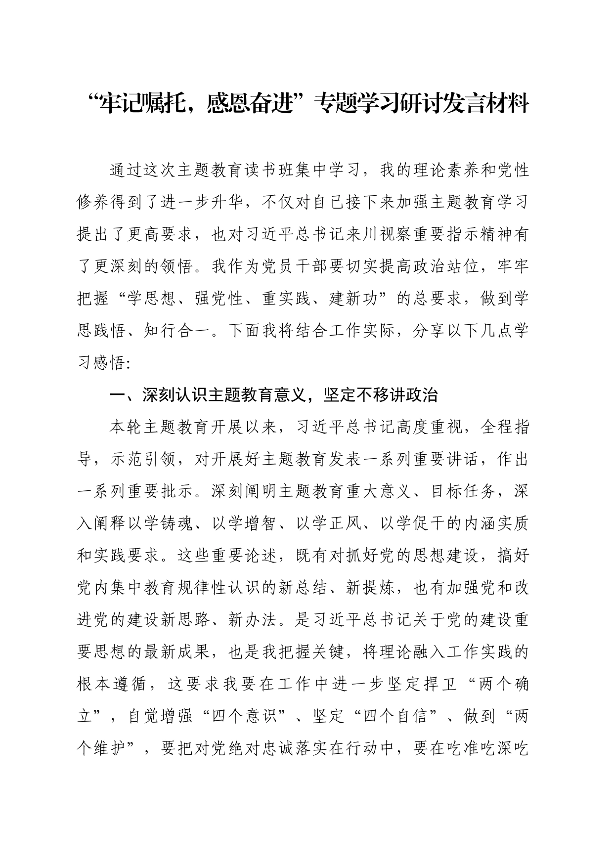“牢记嘱托，感恩奋进”专题学习研讨发言材料_第1页