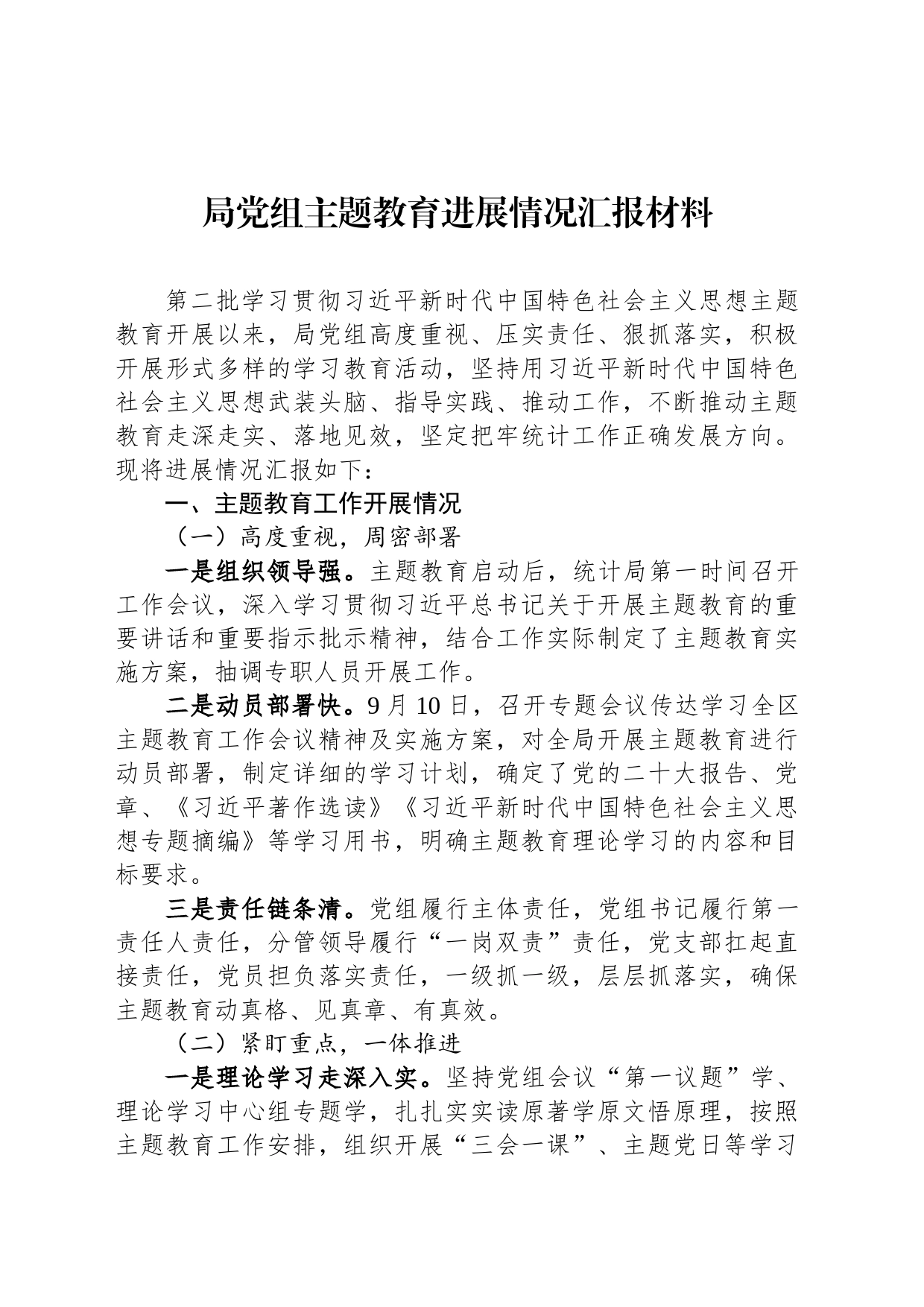 局党组主题教育进展情况汇报材料_第1页
