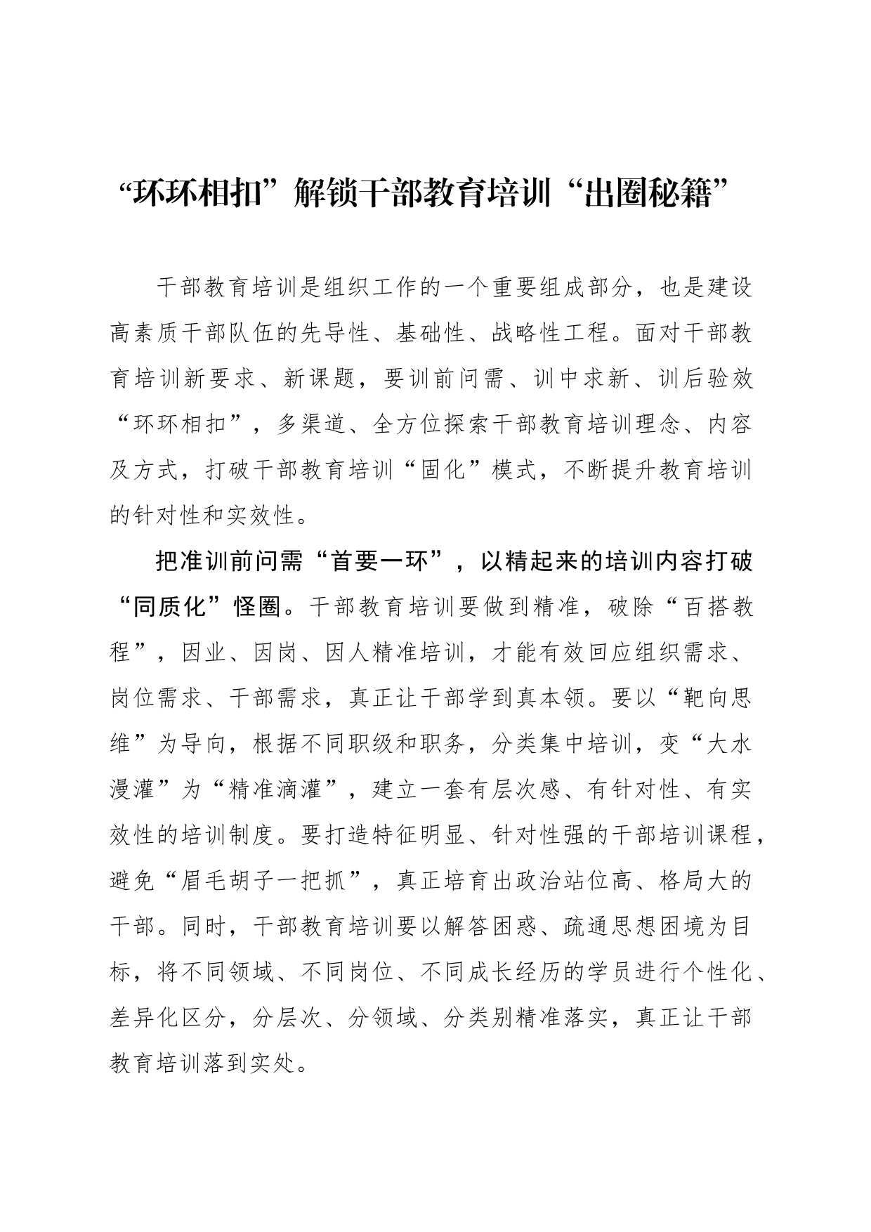 “环环相扣”解锁干部教育培训“出圈秘籍”_第1页