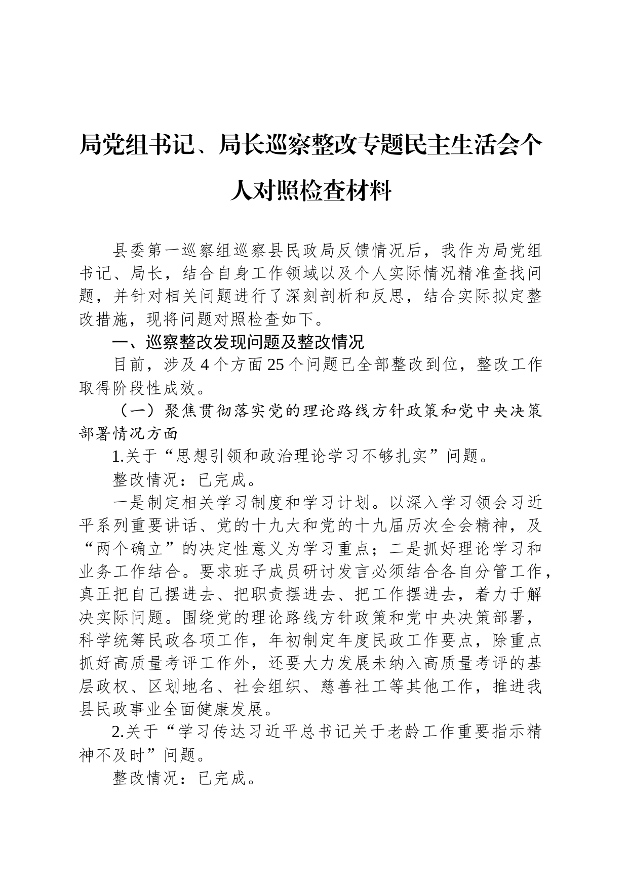 局党组书记、局长巡察整改专题民主生活会个人对照检查材料_第1页